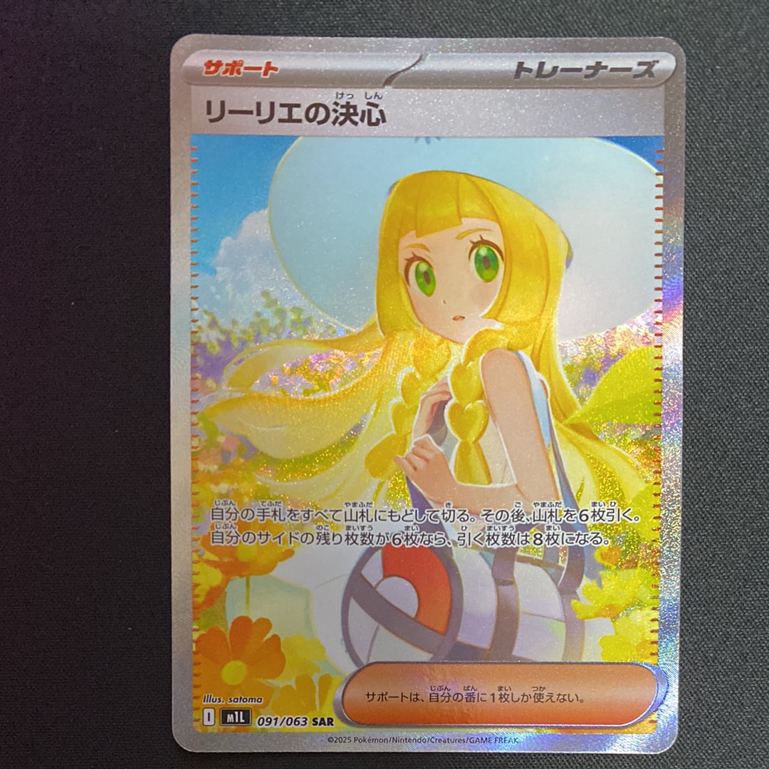 リーリエの決心 SAR [M1L 091/063](拡張パック「メガブレイブ」)