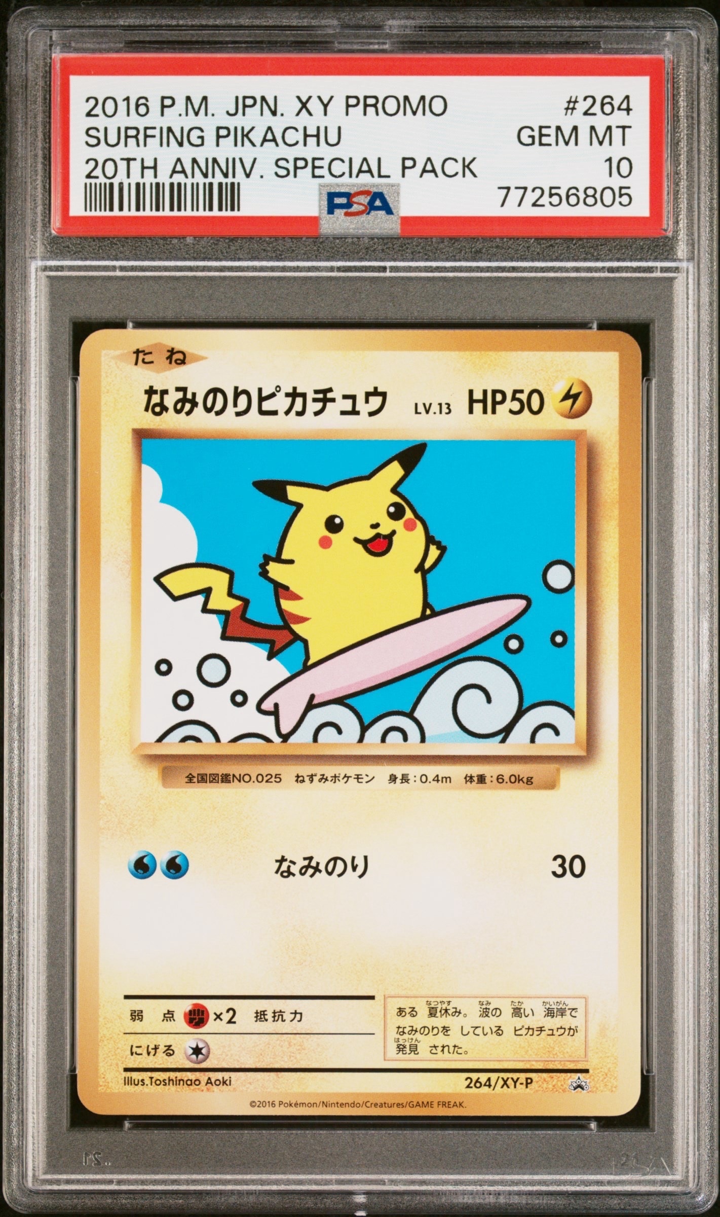 なみのりピカチュウ: プロモ[XY-P 264/XY-P](プロモーションカード「XY-P」)