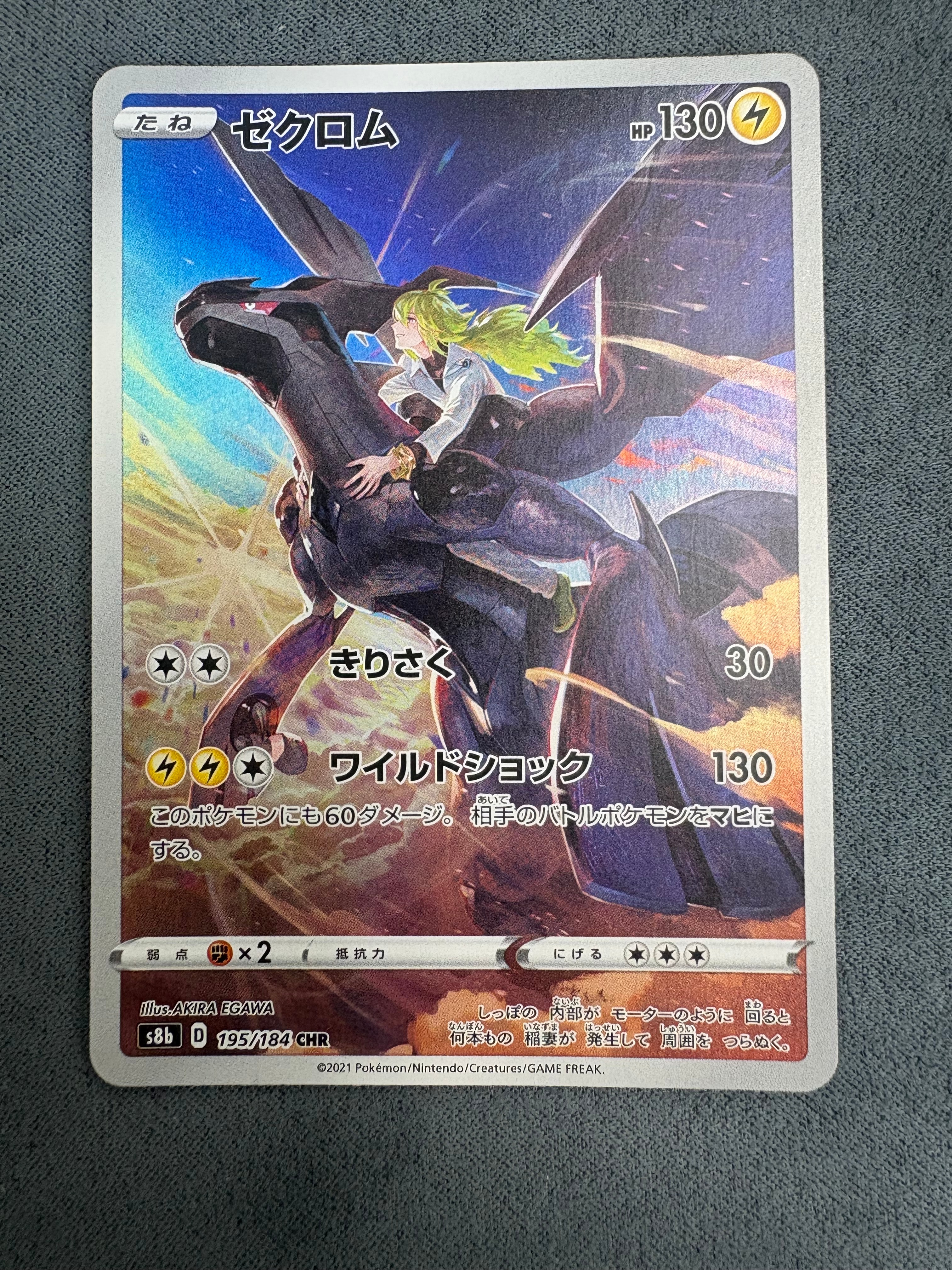 ゼクロム (N) CHR[s8b 195/184](ハイクラスパック「VMAXクライマックス」)