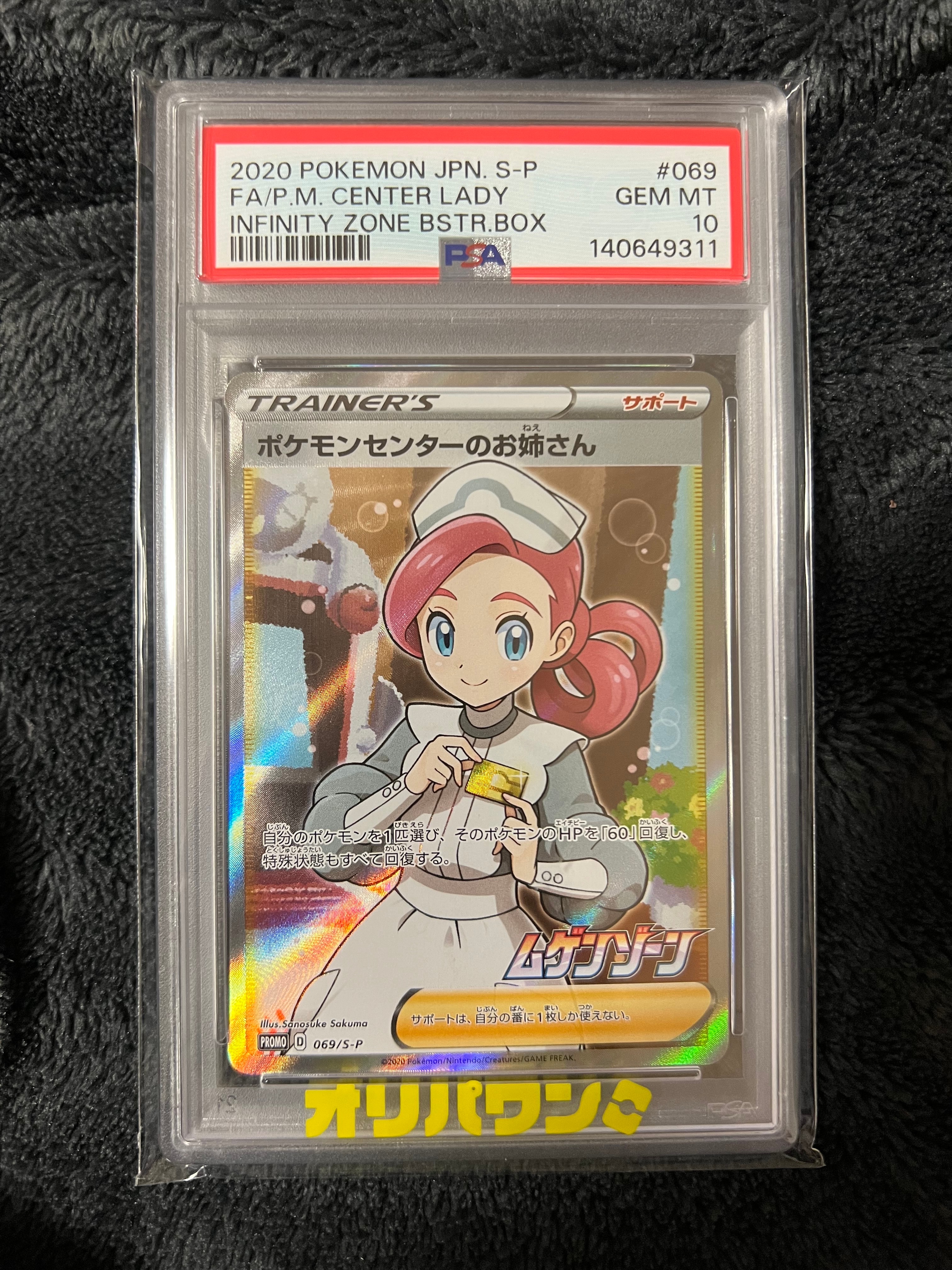 PSA10】ポケモンセンターのお姉さん: プロモ[S-P 069](プロモーション