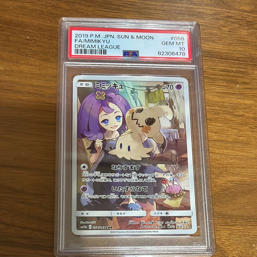ミミッキュ (アセロラ) CHR[SM11b 058/049](強化拡張パック「ドリームリーグ」)
