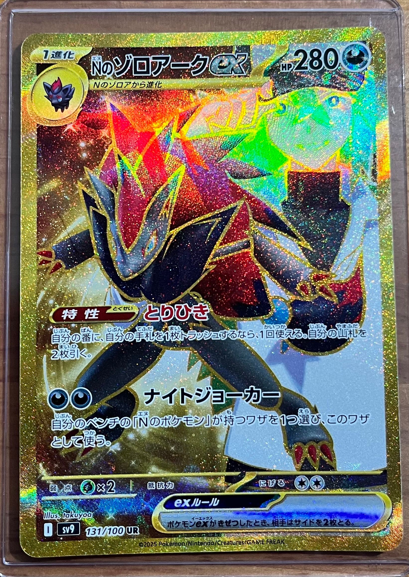 Nのゾロアークex UR [SV9 131/100](拡張パック「バトルパートナーズ」)