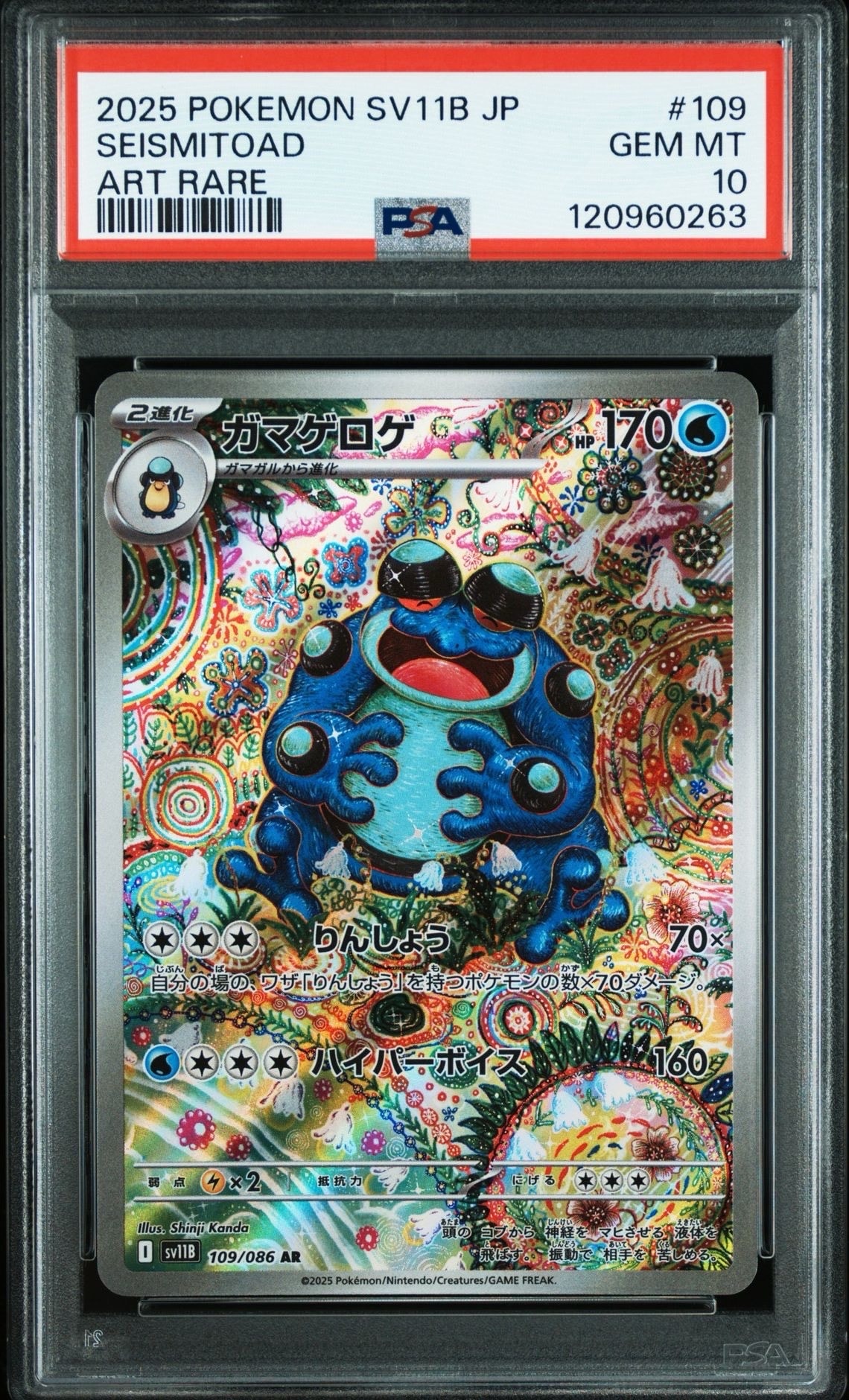 ガマゲロゲ AR [SV11B 109/086](拡張パック「ブラックボルト」)
