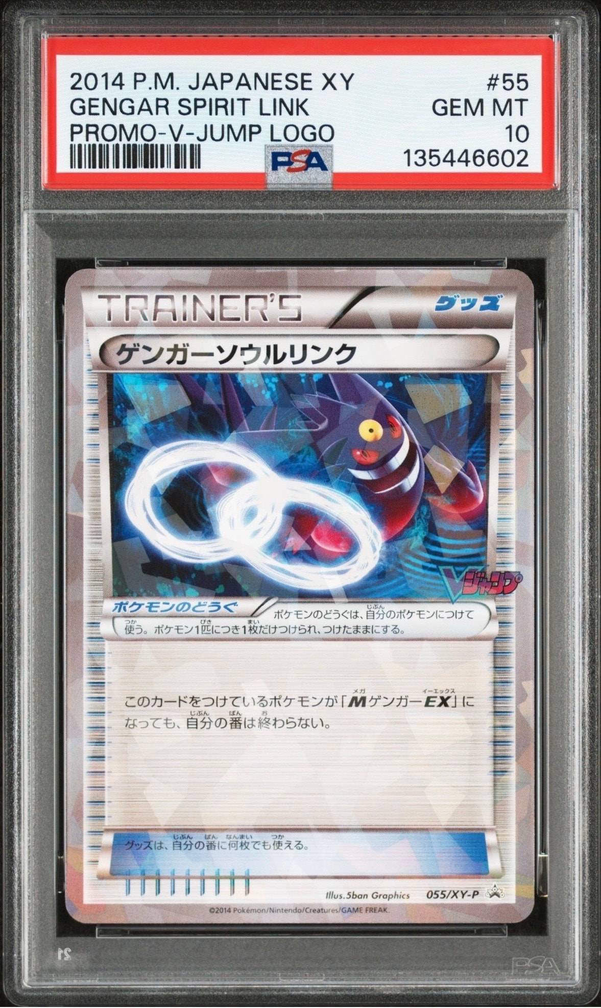 ゲンガーソウルリンク P [XY-P 055](プロモーションカード「Vジャンプ