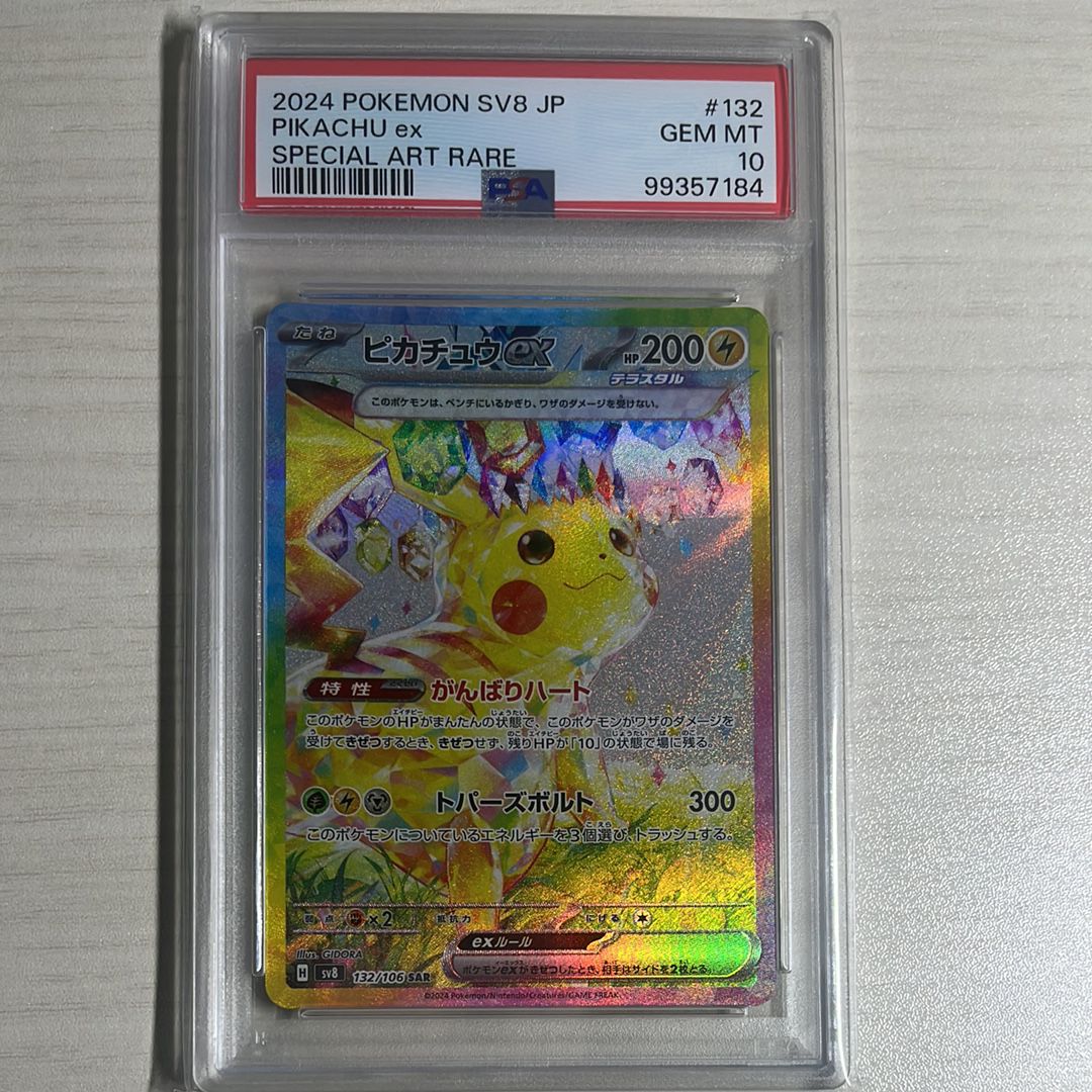 ピカチュウex SAR [SV8 132/106](拡張パック「超電ブレイカー」)