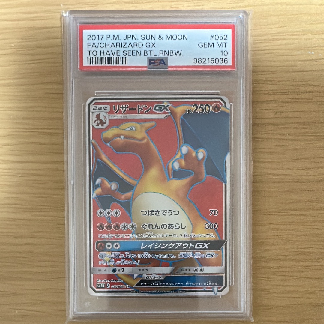 リザードンGX SR[SM3H 052/051](拡張パック「闘う虹を見たか」)
