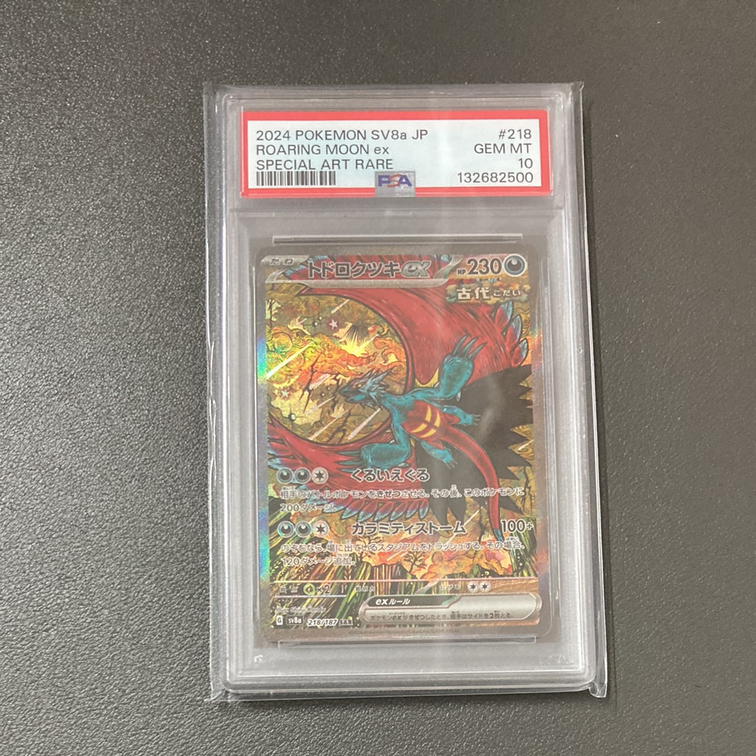 トドロクツキex SAR [SV8a 218/187](ハイクラスパック「テラスタルフェスex」)