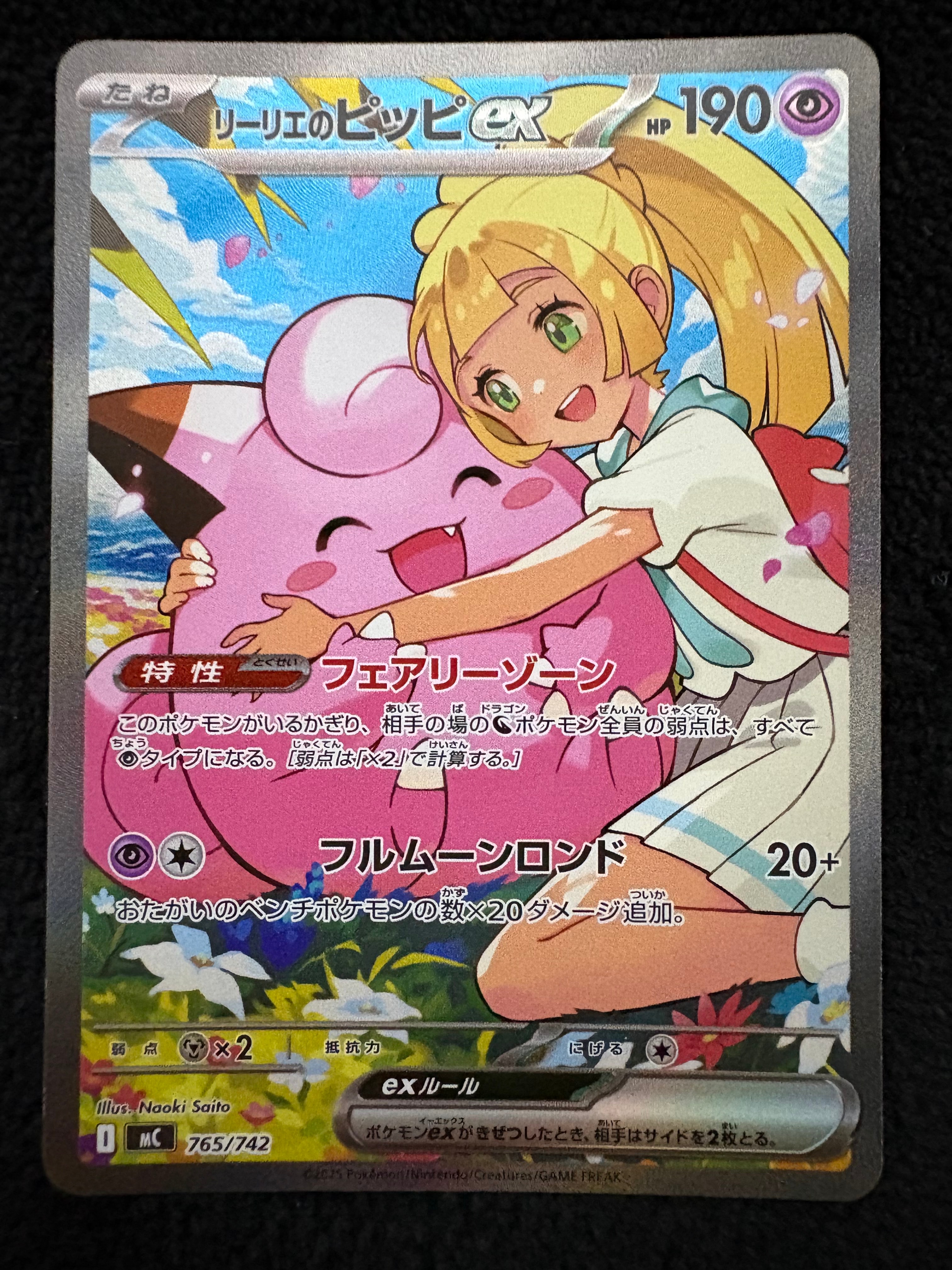 リーリエのピッピex SAR仕様 [MC 765/742](スタートデッキ100「バトルコレクション」)