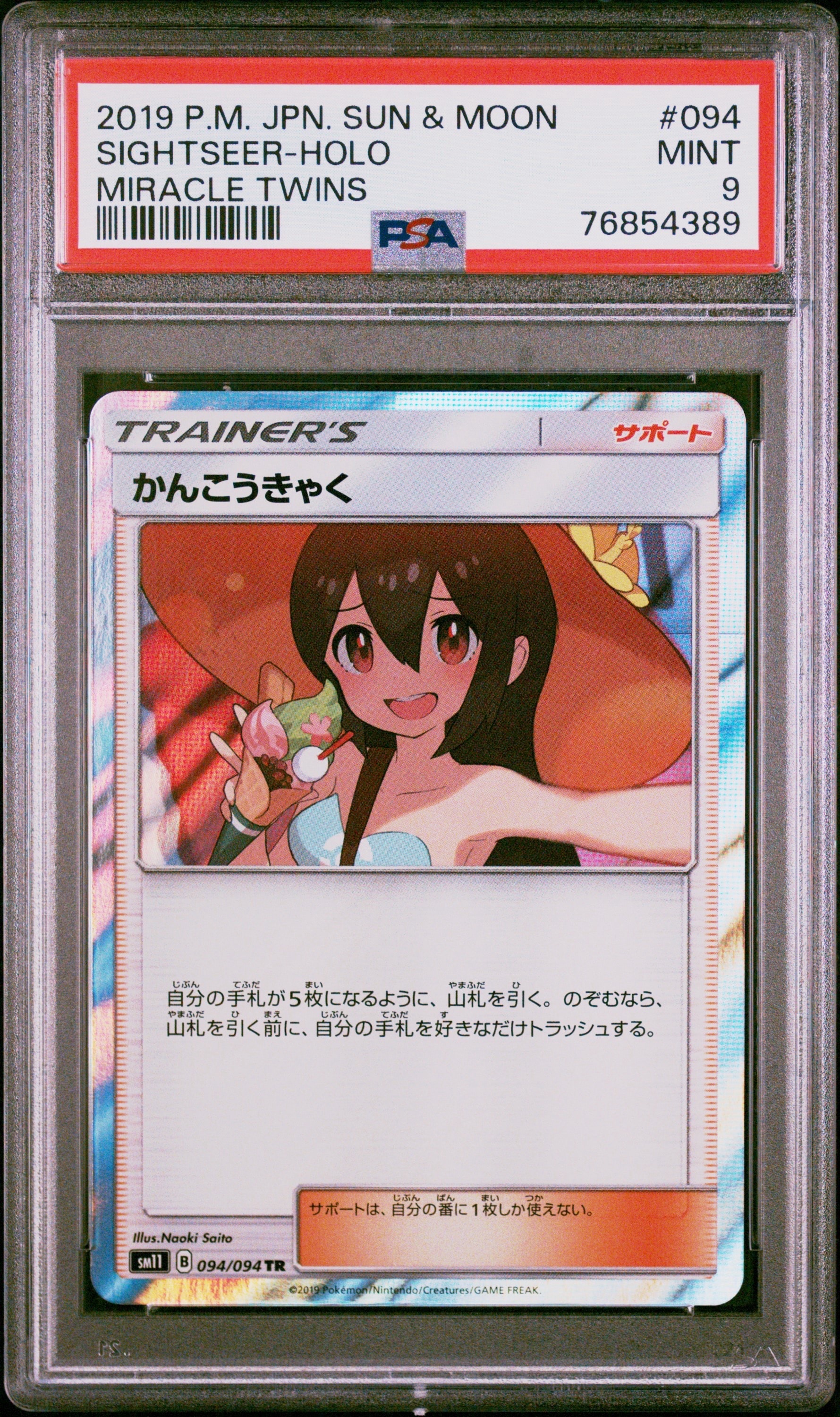 PSA9】かんこうきゃく TR[SM11 094/094](拡張パック「ミラクルツイン