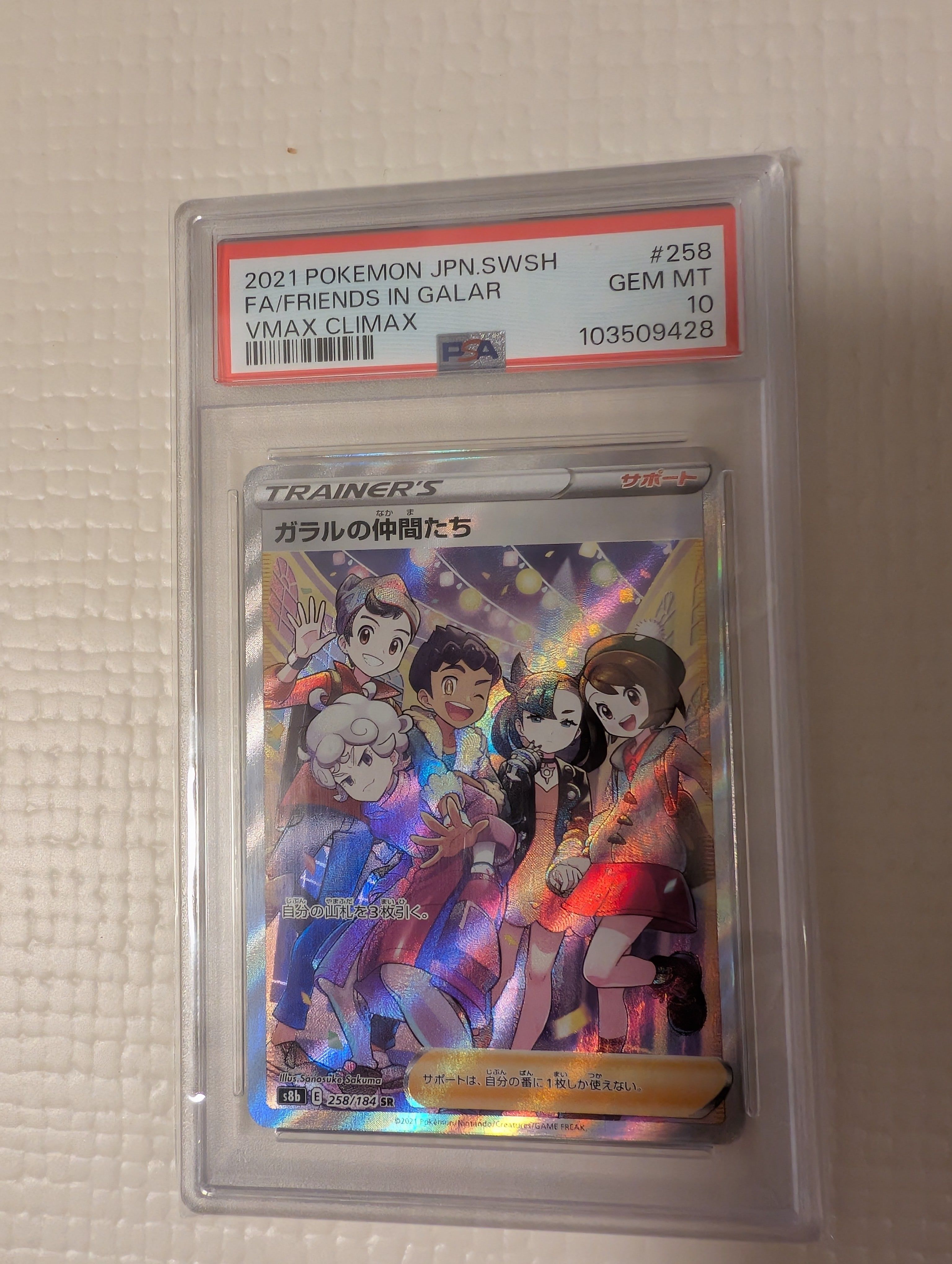 ガラルの仲間たち SR[S8b 258/184](ハイクラスパック「VMAXクライマックス」)