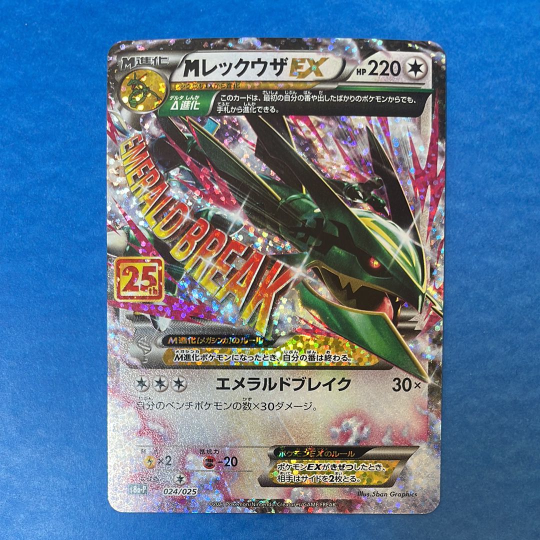 MレックウザEX: プロモ[S8a-P 024/025](プロモカードパック 25th ANNIVERSARY edition)