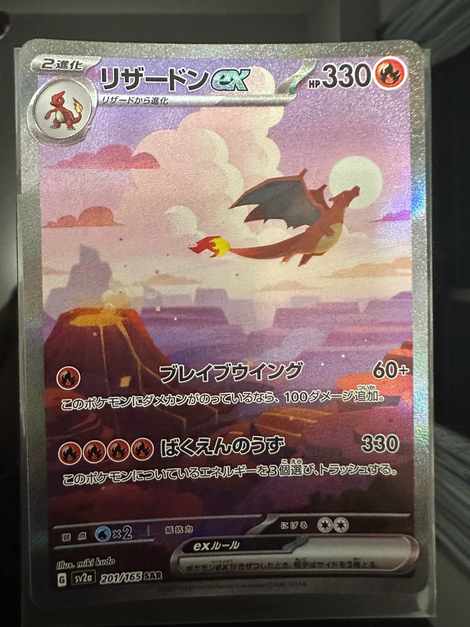 リザードンex SAR [SV2a 201/165](強化拡張パック「ポケモンカード151