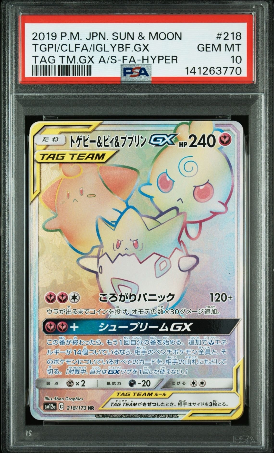 トゲピー&ピィ&ププリンGX HR[SM12a 218/173](ハイクラスパック「TAG TEAM GX タッグオールスターズ」)