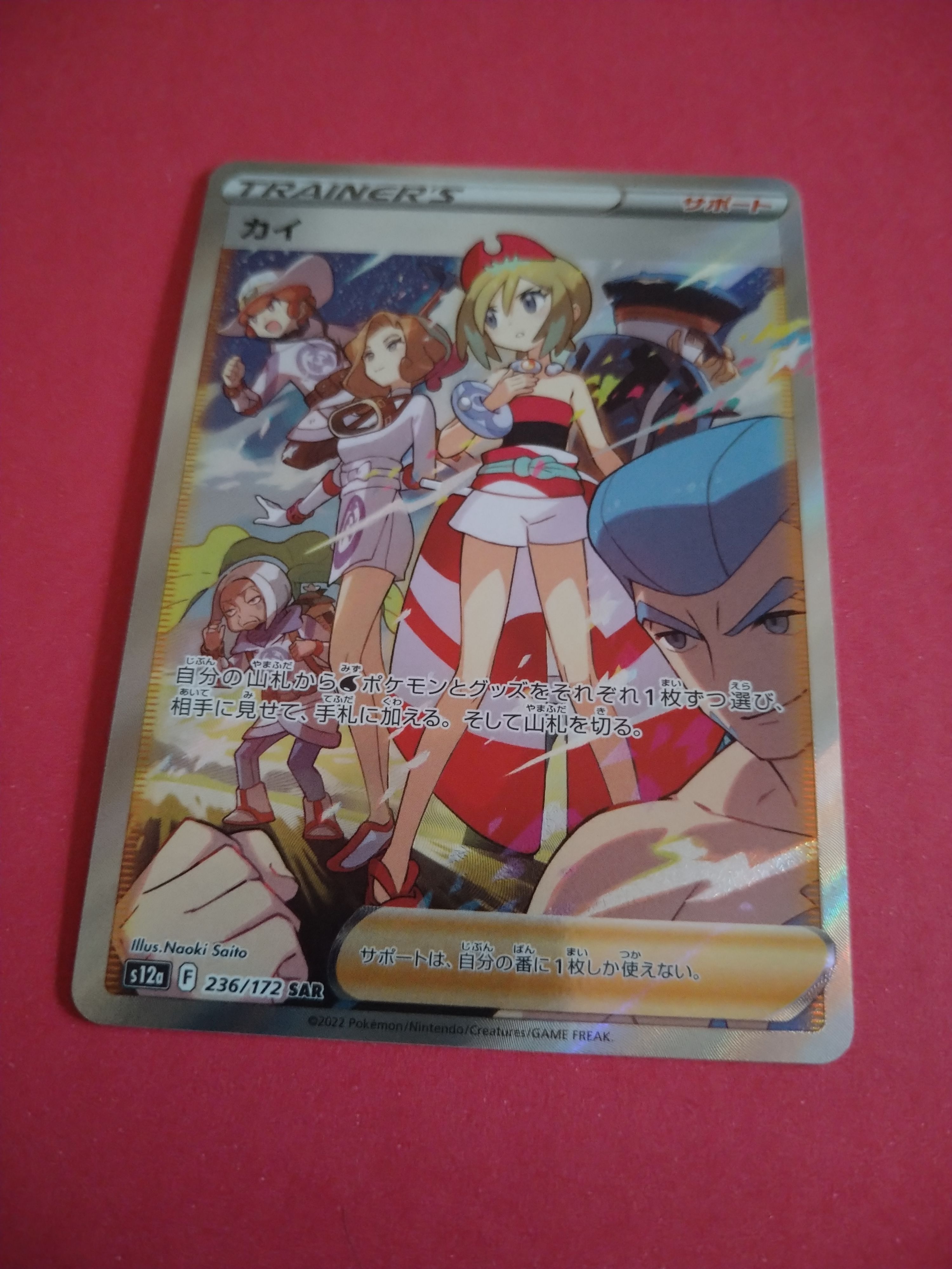 カイ SAR[s12a 236/172](ハイクラスパック「VSTARユニバース」)