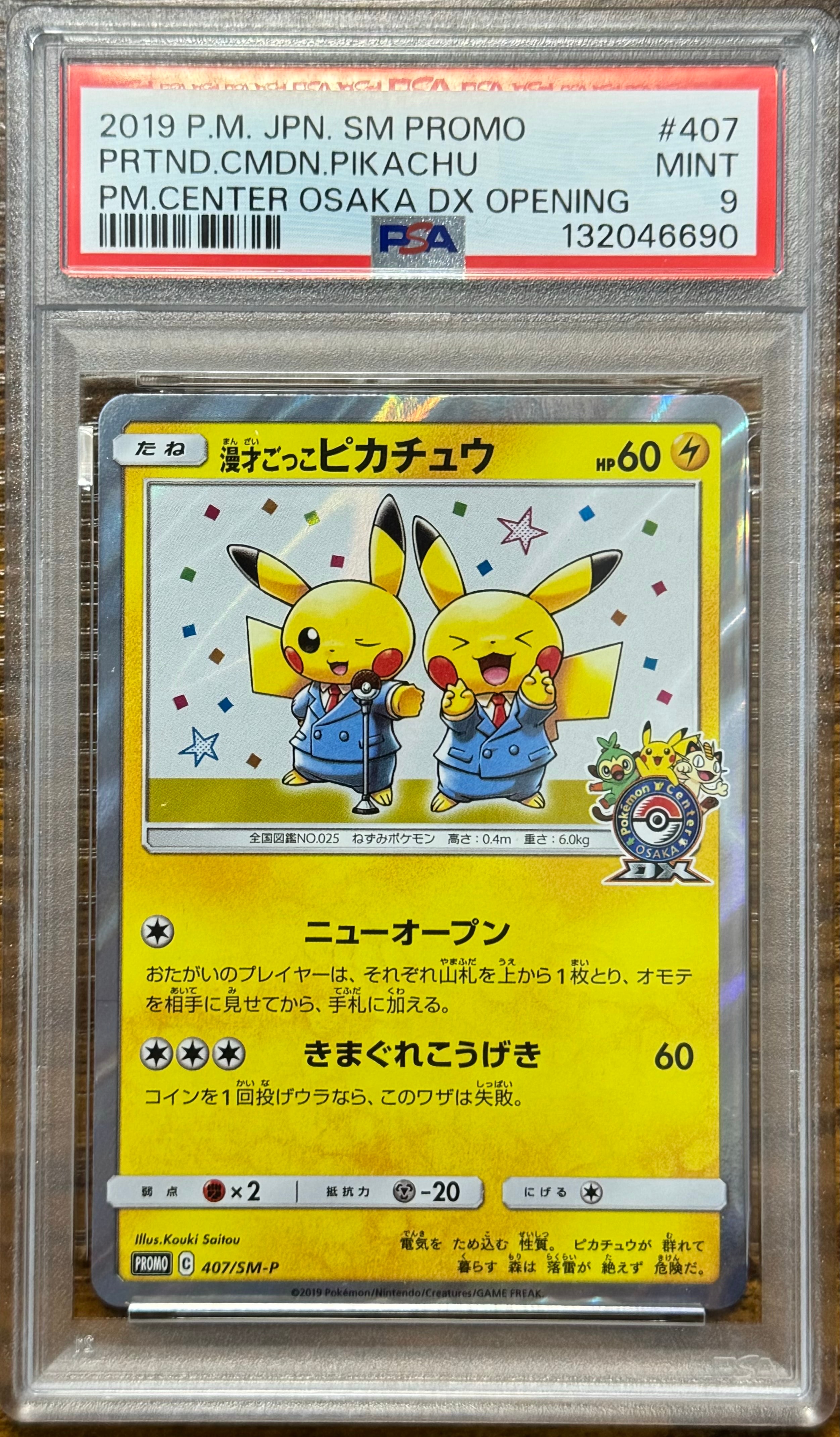 漫才ごっこピカチュウ: プロモ[SM-P 407](プロモーションカード「S-P」)