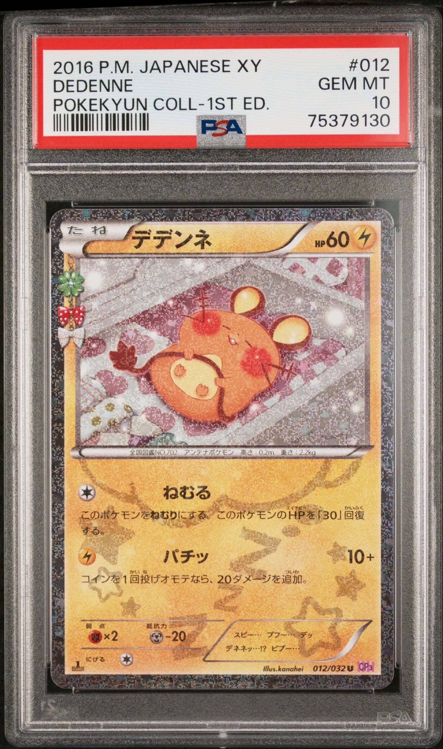 デデンネ U :1ED [CP3 012/032](コンセプトパック「ポケキュンコレクション」)