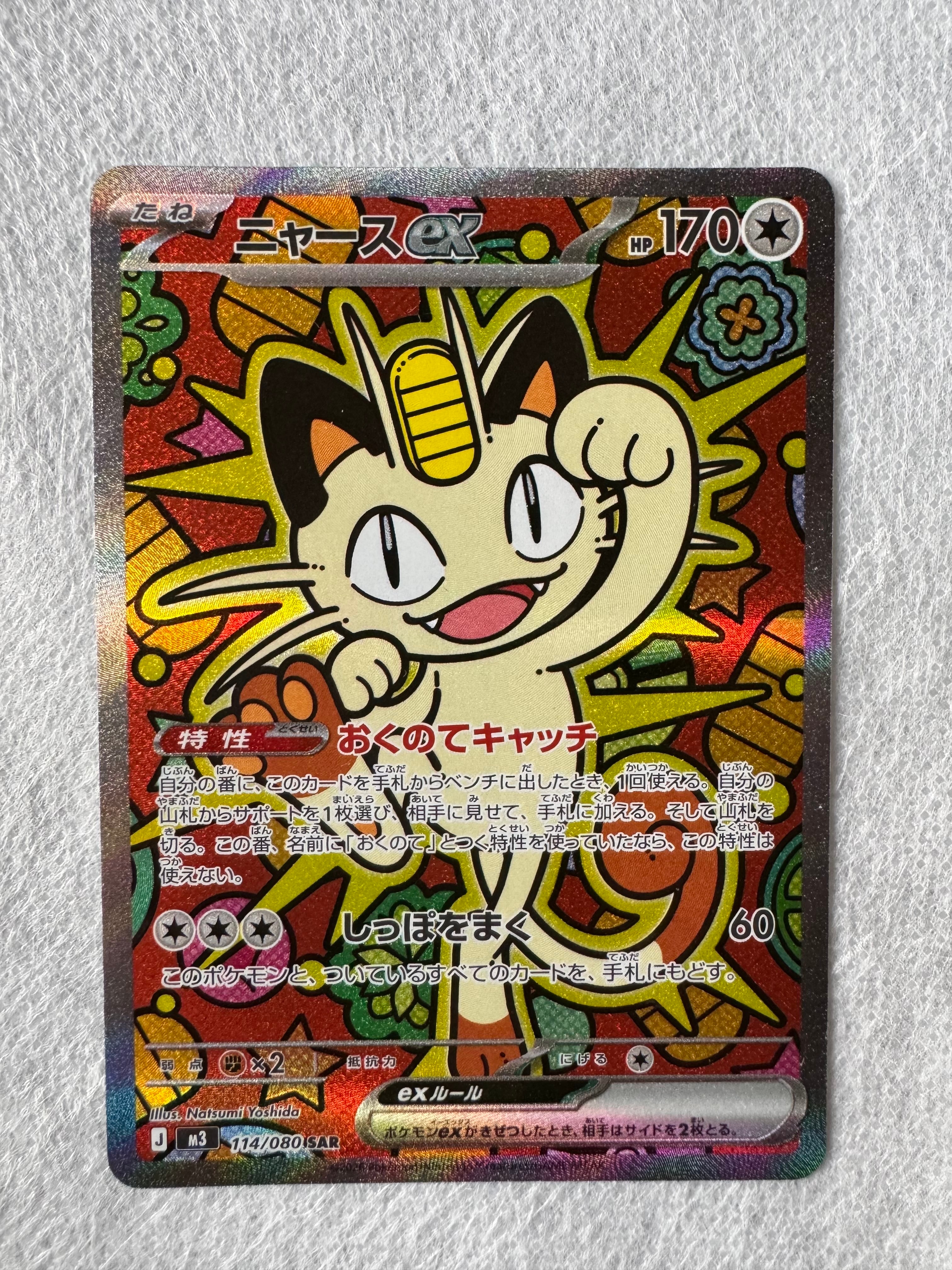 ニャースex SAR [M3 114/080](拡張パック「ムニキスゼロ」)