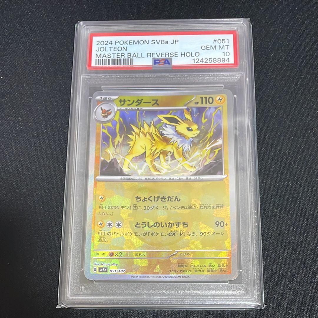 サンダース :マスターボールミラー [SV8a 051/187](ハイクラスパック「テラスタルフェスex」)