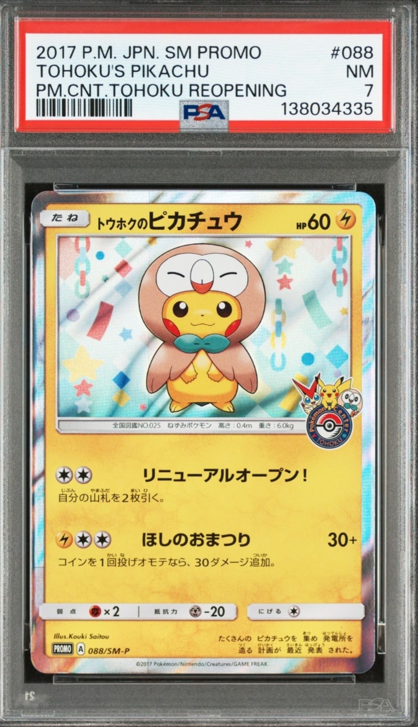 トウホクのピカチュウ: プロモ[SM-P 088](プロモーションカード「SM-P」)