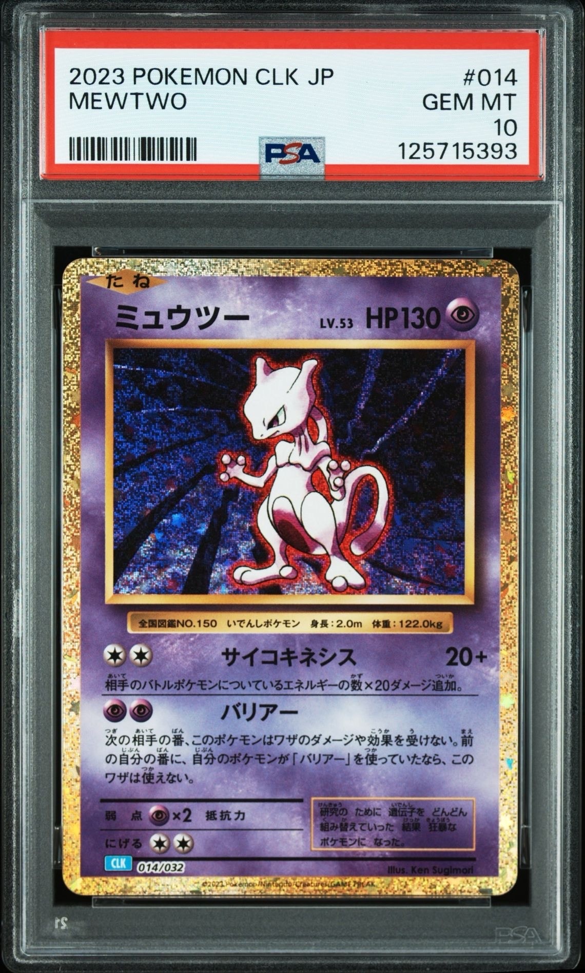 ミュウツー [CLK 014/032](ポケモンカードゲーム Classic)
