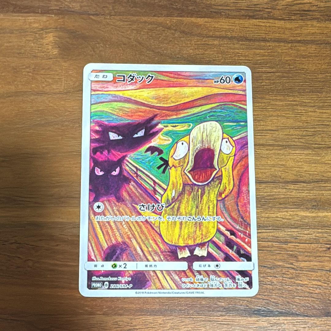 コダック ムンク展: プロモ[286 SM-P](プロモーションカード「SM-P」)