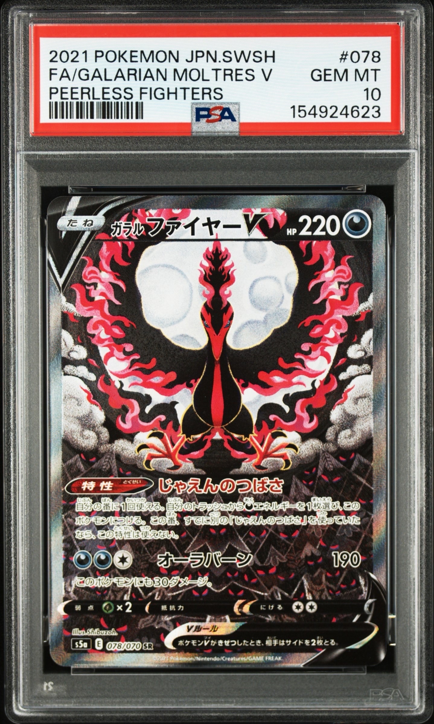 PSA10 ガラルファイヤーV SR S5a 双璧のファイター 078 SA ガラルファイヤーV SR: SA[S5a 078/070](強化拡張パック「双璧の