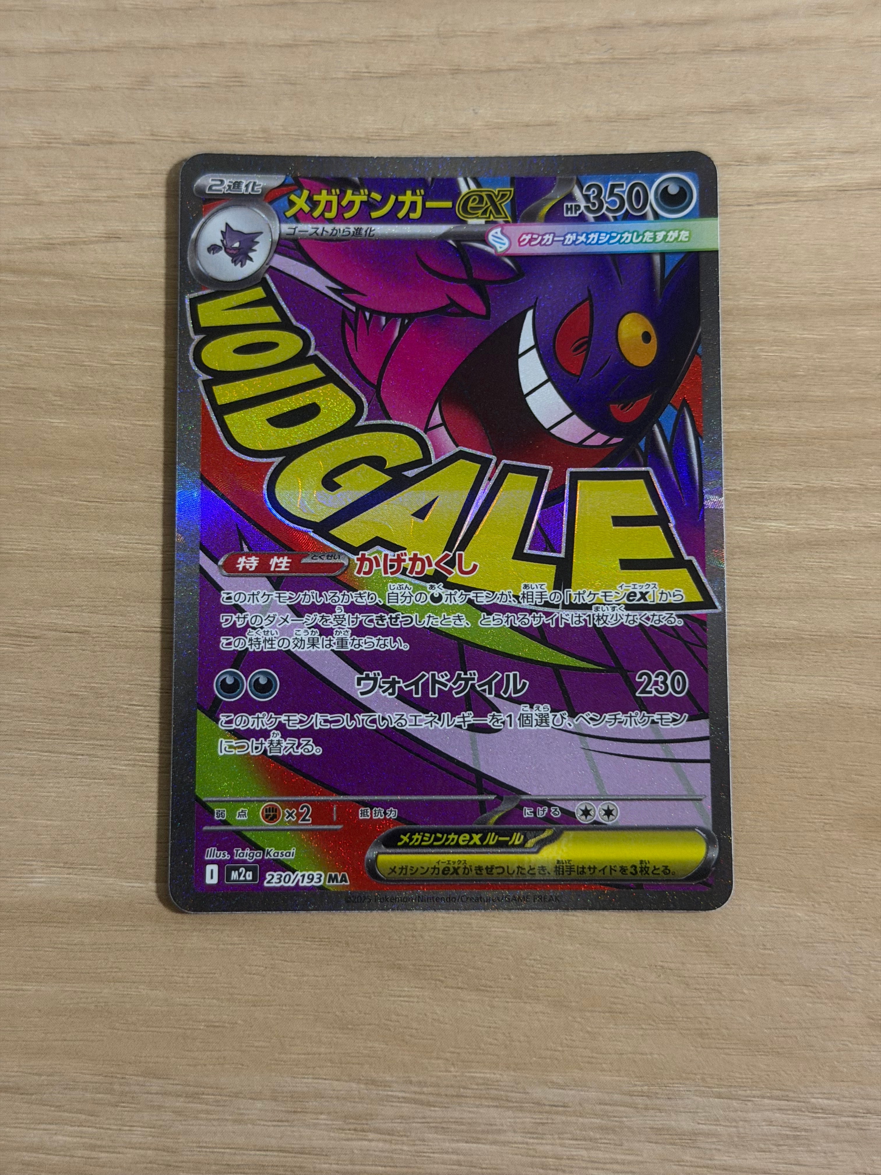 メガゲンガーex MA [M2a 230/193](ハイクラスパック「MEGAドリームex」)