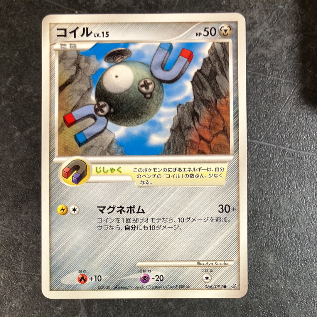 状態A】コイル ○ [DP6 066/092](拡張パック「破空の激闘」) 1枚の中古