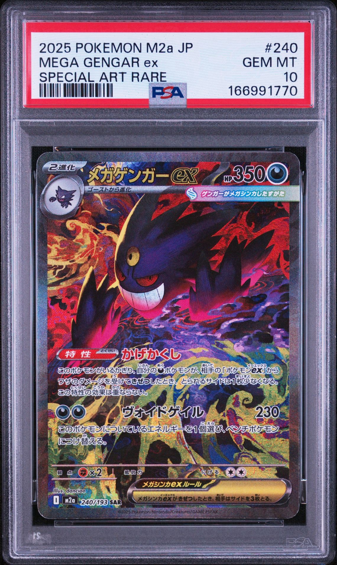 メガゲンガーex SAR [M2a 240/193](ハイクラスパック「MEGAドリームex