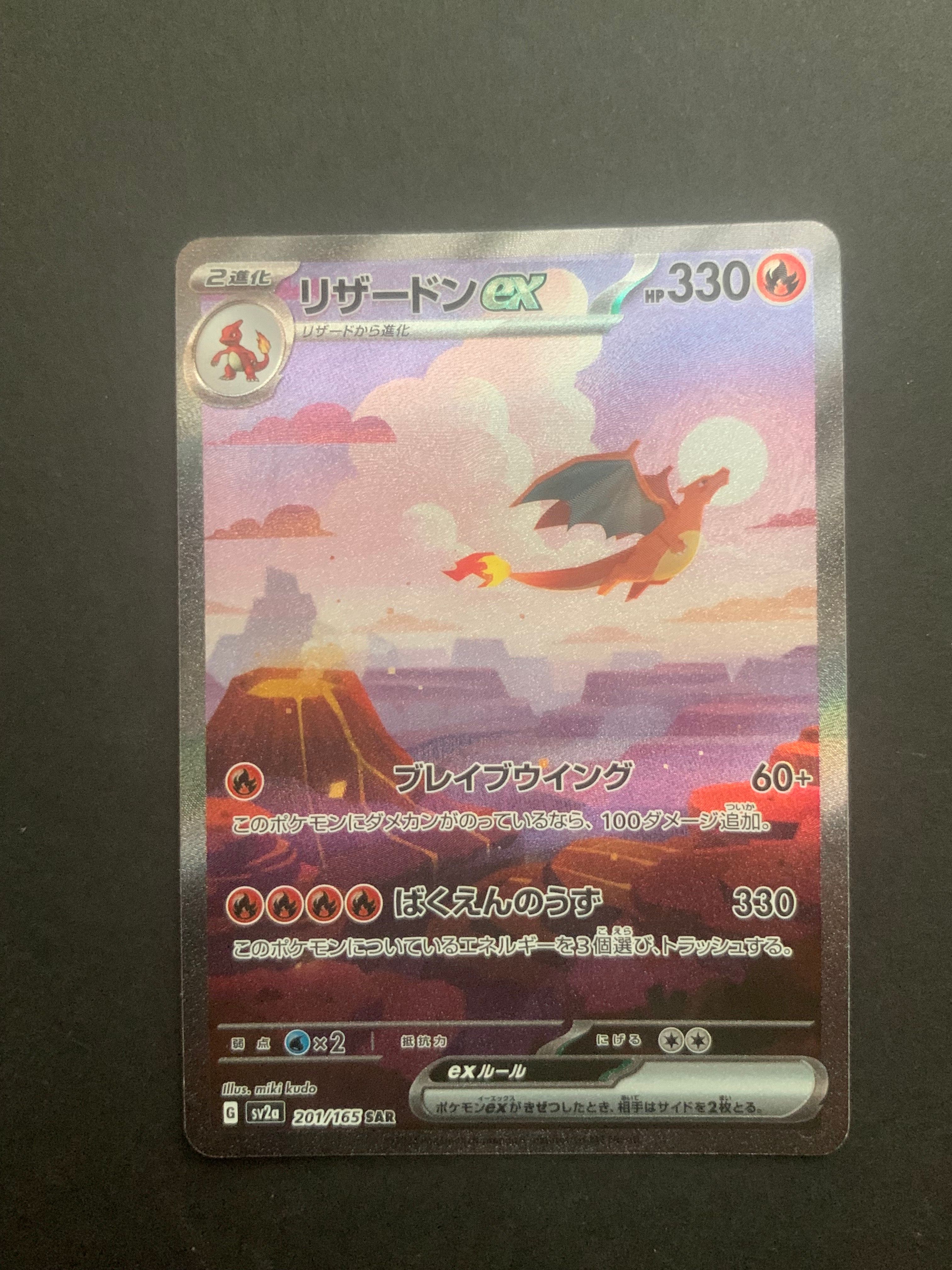リザードンex SAR [SV2a 201/165](強化拡張パック「ポケモンカード151」)