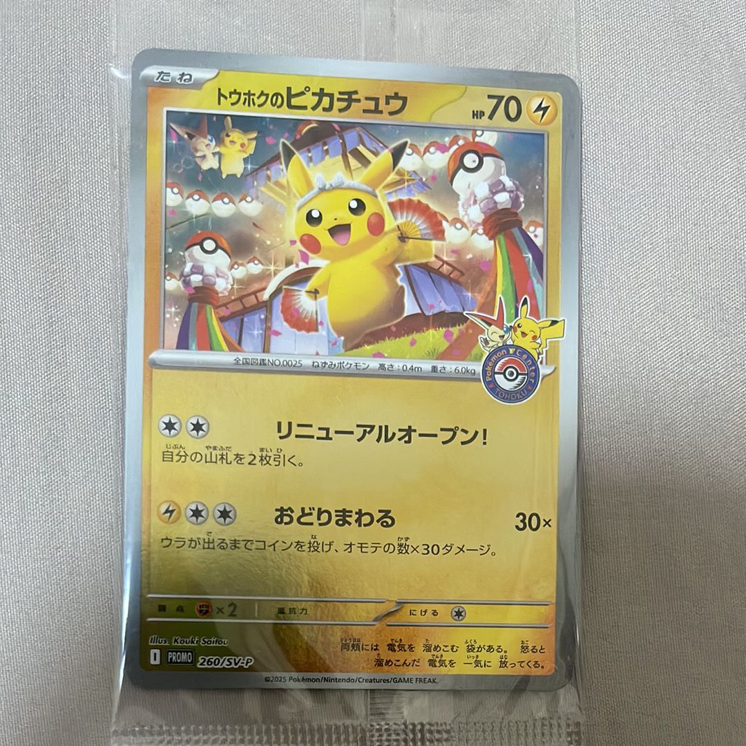 トウホクのピカチュウ P [SV-P 260](スペシャルBOX「ポケモンセンタートウホク」)
