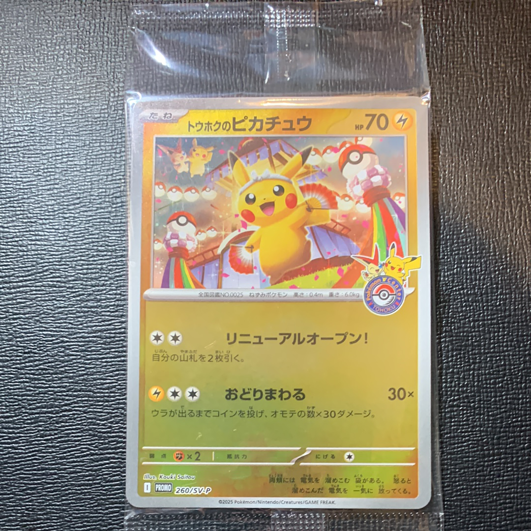 トウホクのピカチュウ P [SV-P 260](スペシャルBOX「ポケモンセンタートウホク」)