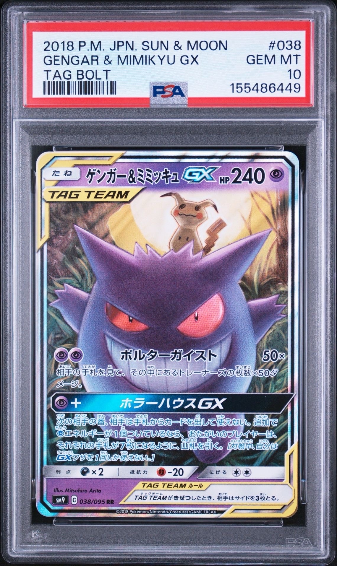 ゲンガー&ミミッキュGX RR [SM9 038/095](拡張パック「タッグボルト