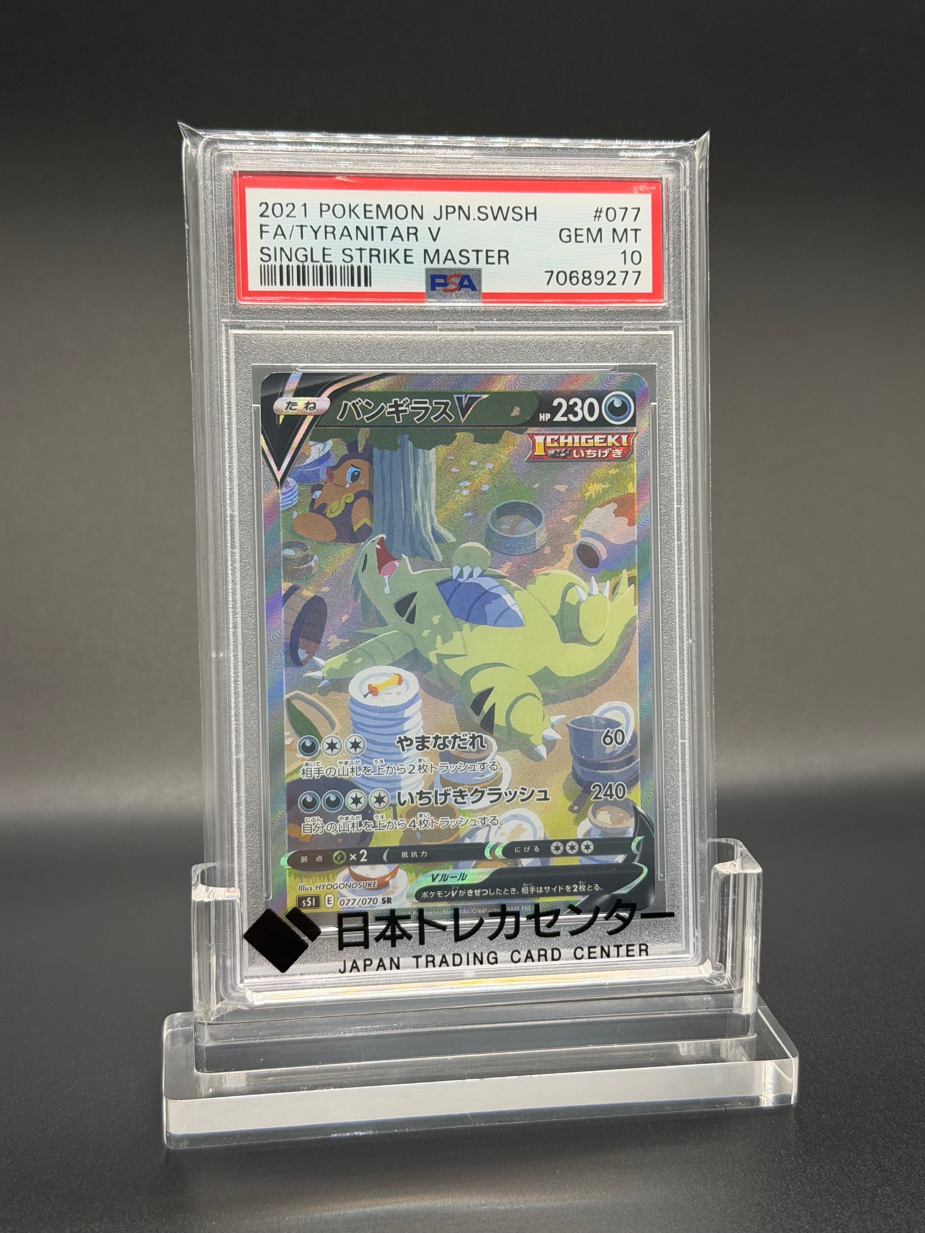 バンギラスV SR: SA[S5I 077/070](拡張パック「一撃マスター」)の新品
