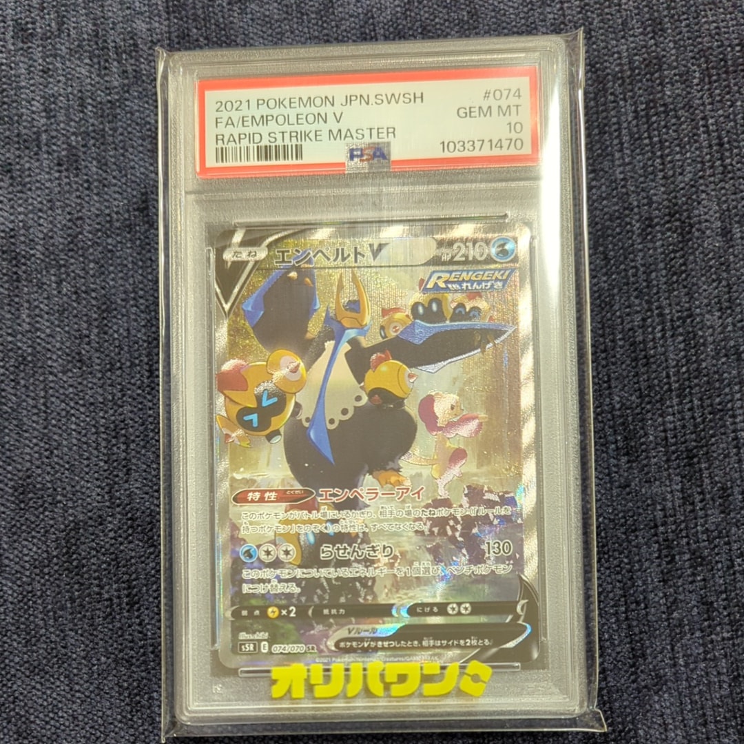 PSA10】エンペルトV SR: SA[S5R 074/070](拡張パック「連撃マスター