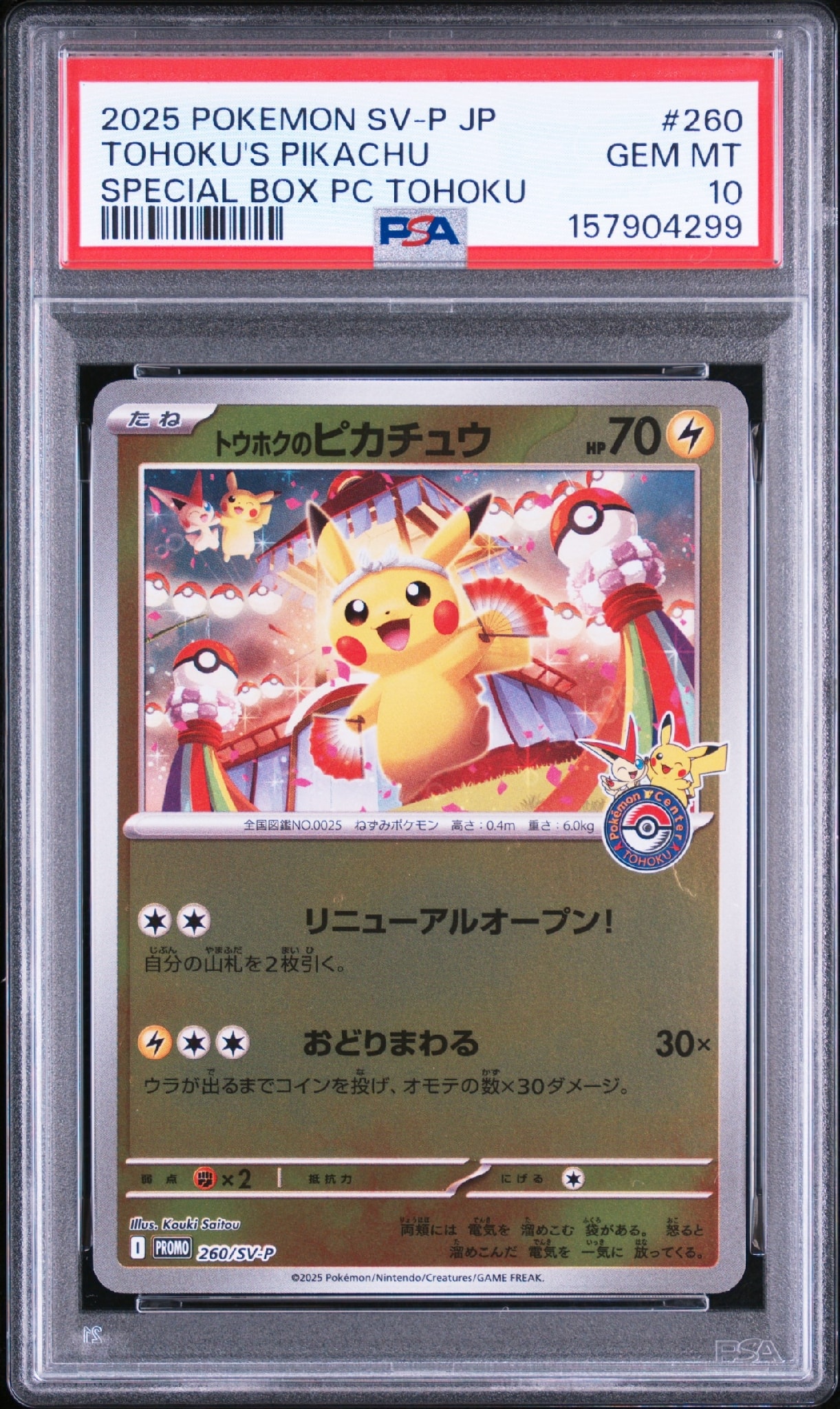 トウホクのピカチュウ P [SV-P 260](スペシャルBOX「ポケモンセンタートウホク」)