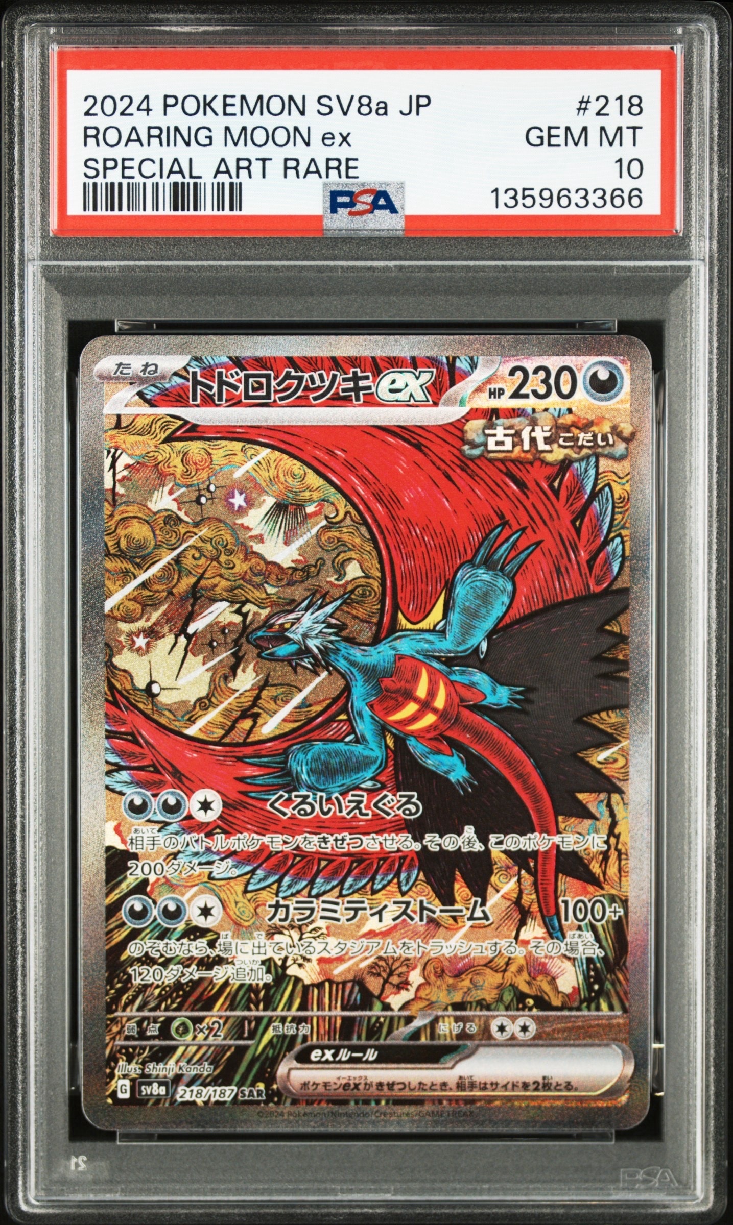 トドロクツキex SAR [SV8a 218/187](ハイクラスパック「テラスタルフェスex」)