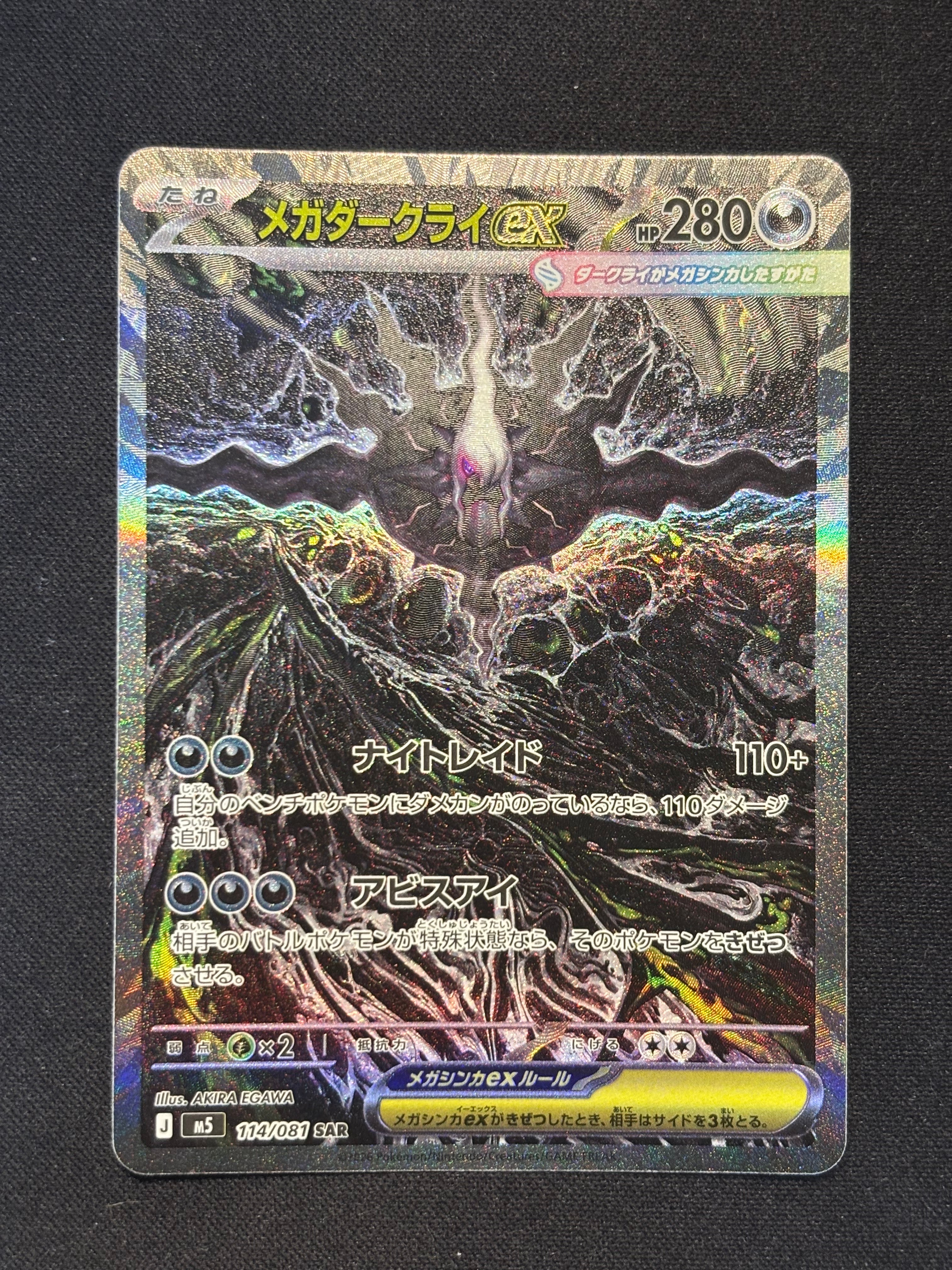メガダークライex SAR [M5 114/081](拡張パック「アビスアイ」)