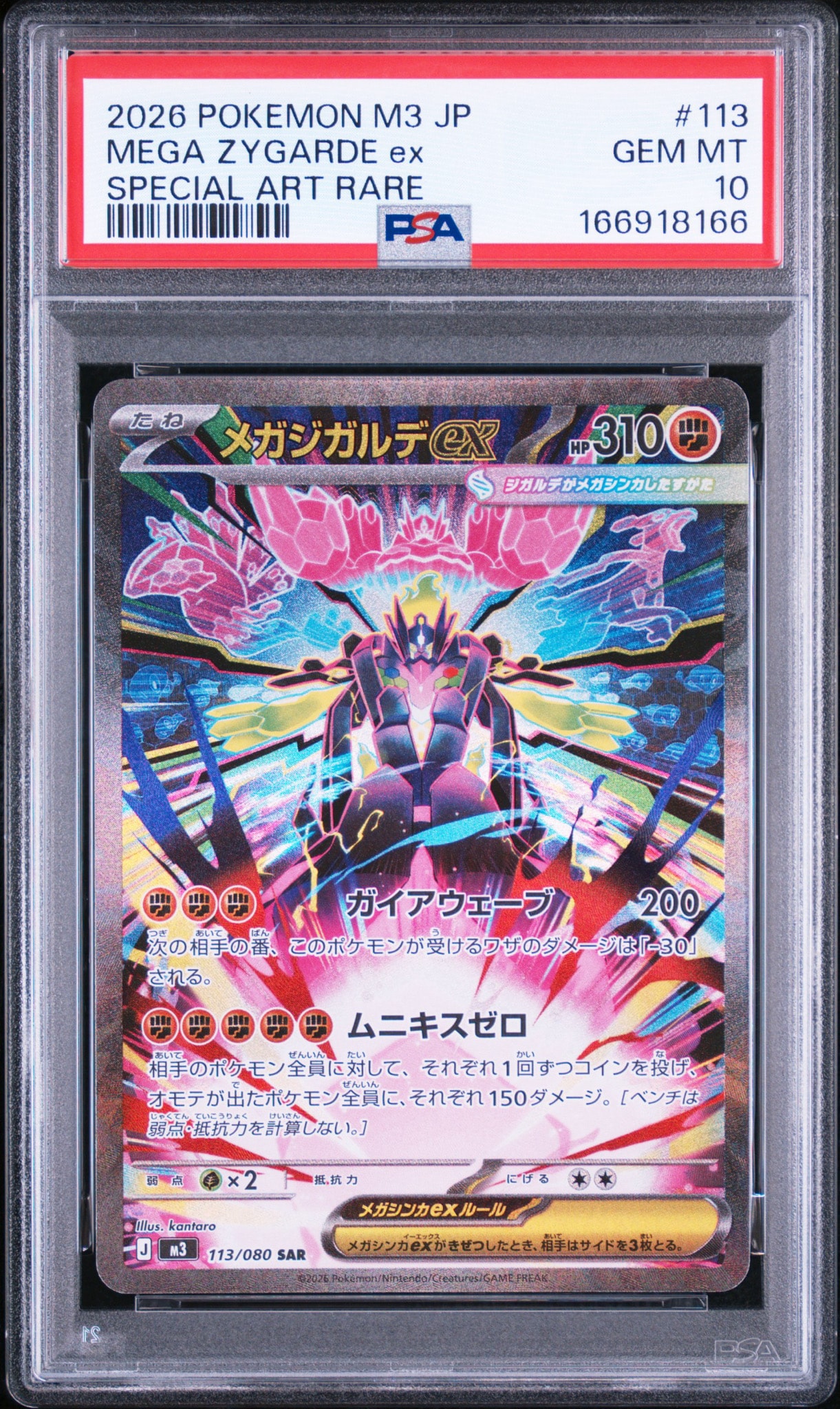 メガジガルデex SAR [M3 113/080](拡張パック「ムニキスゼロ」)