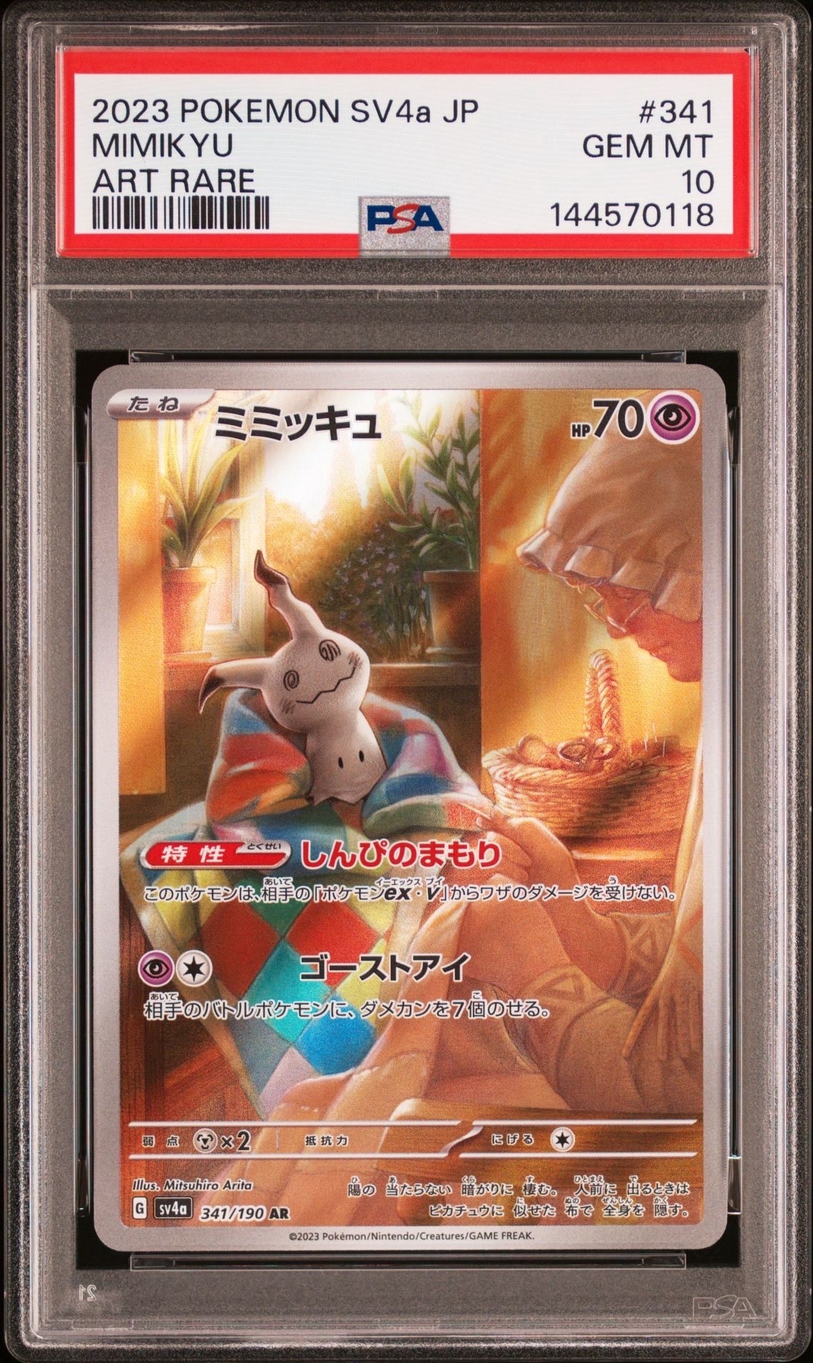 ミミッキュ AR [SV4a 341/190](ハイクラスパック「シャイニー