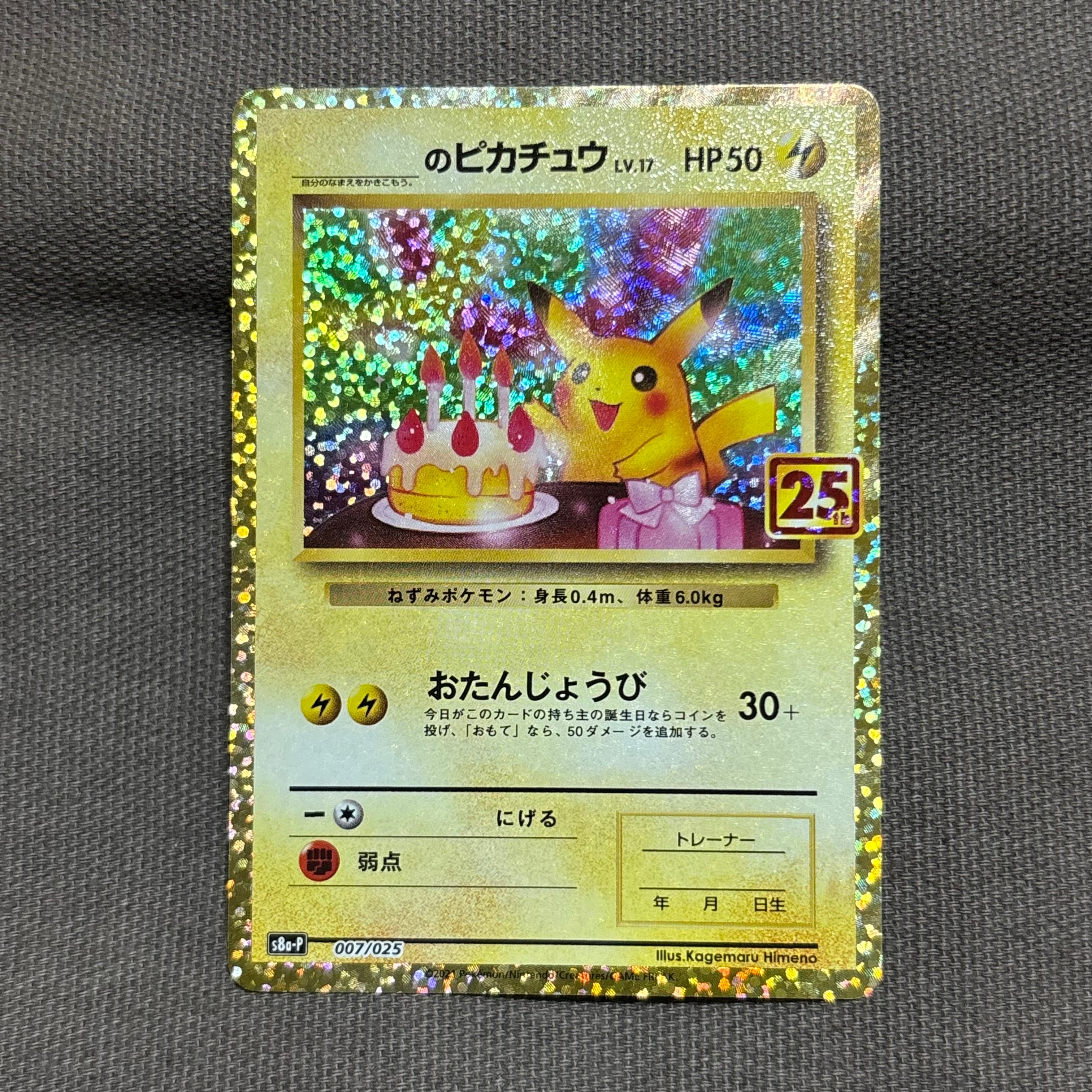 _のピカチュウ: プロモ (お誕生日ピカチュウ) [S8a-P 007/025](プロモカードパック 25th ANNIVERSARY edition)