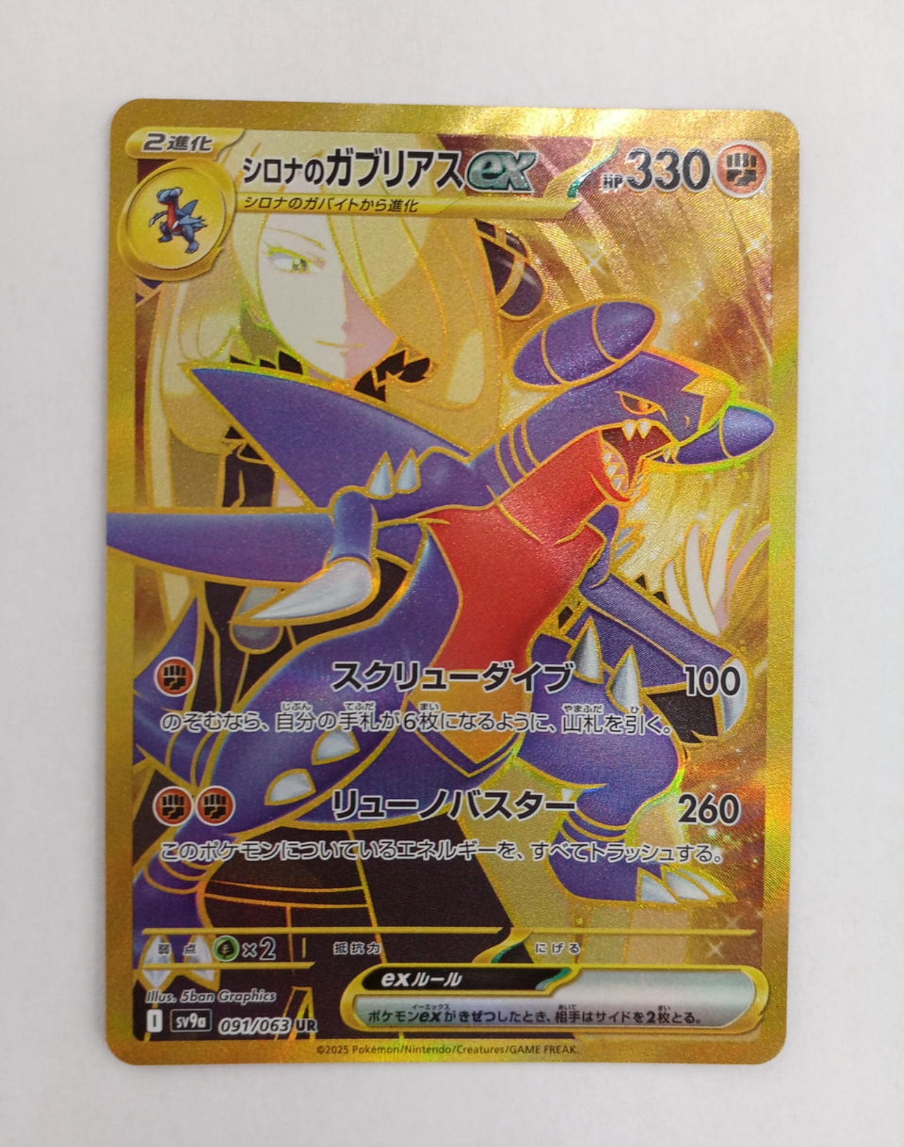 PSA10】シロナのガブリアスex UR [SV9a 091/063](強化拡張パック「熱風