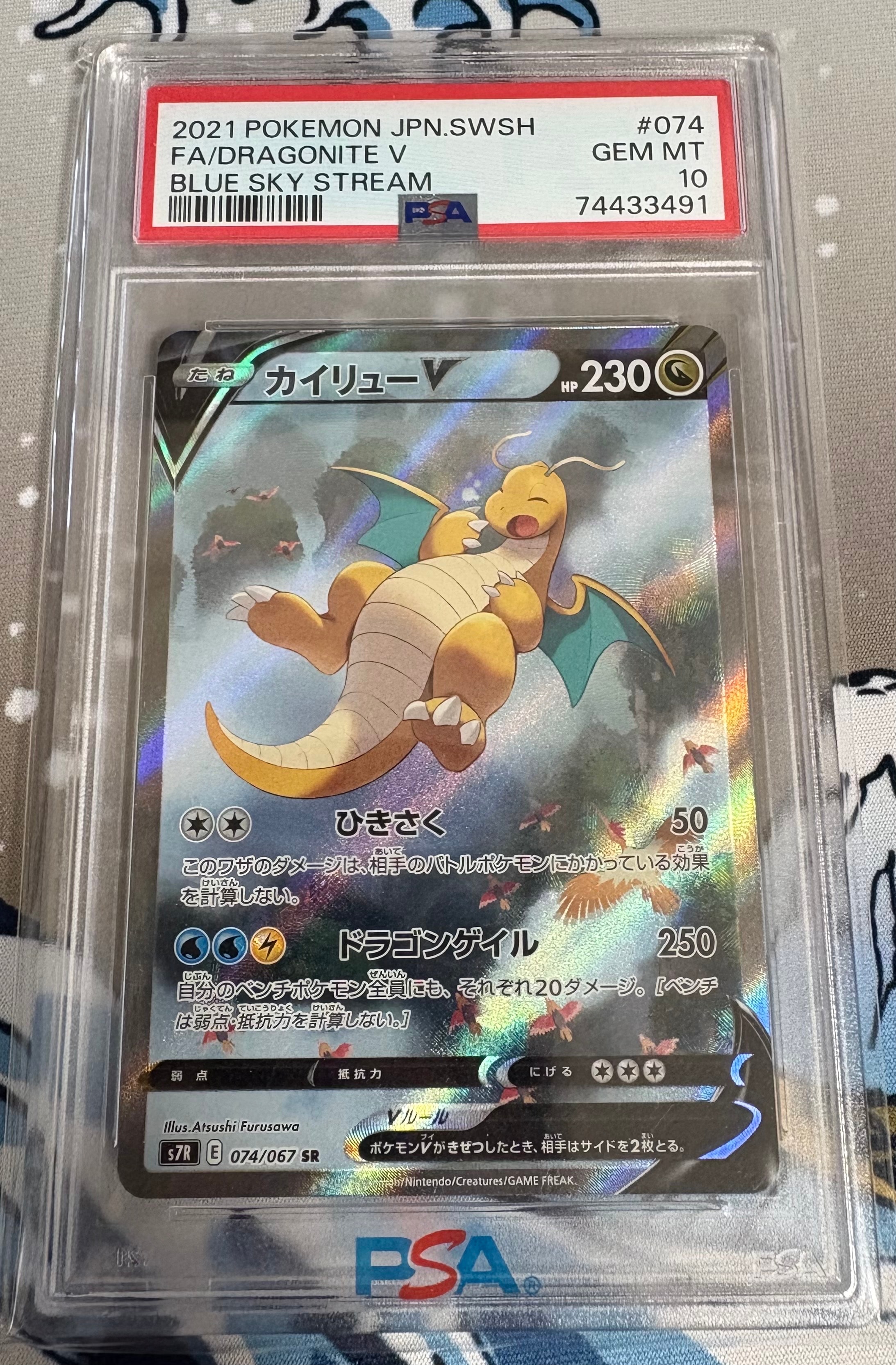 カイリューV SR: SA[S7R 074/067](拡張パック「蒼空ストリーム」)