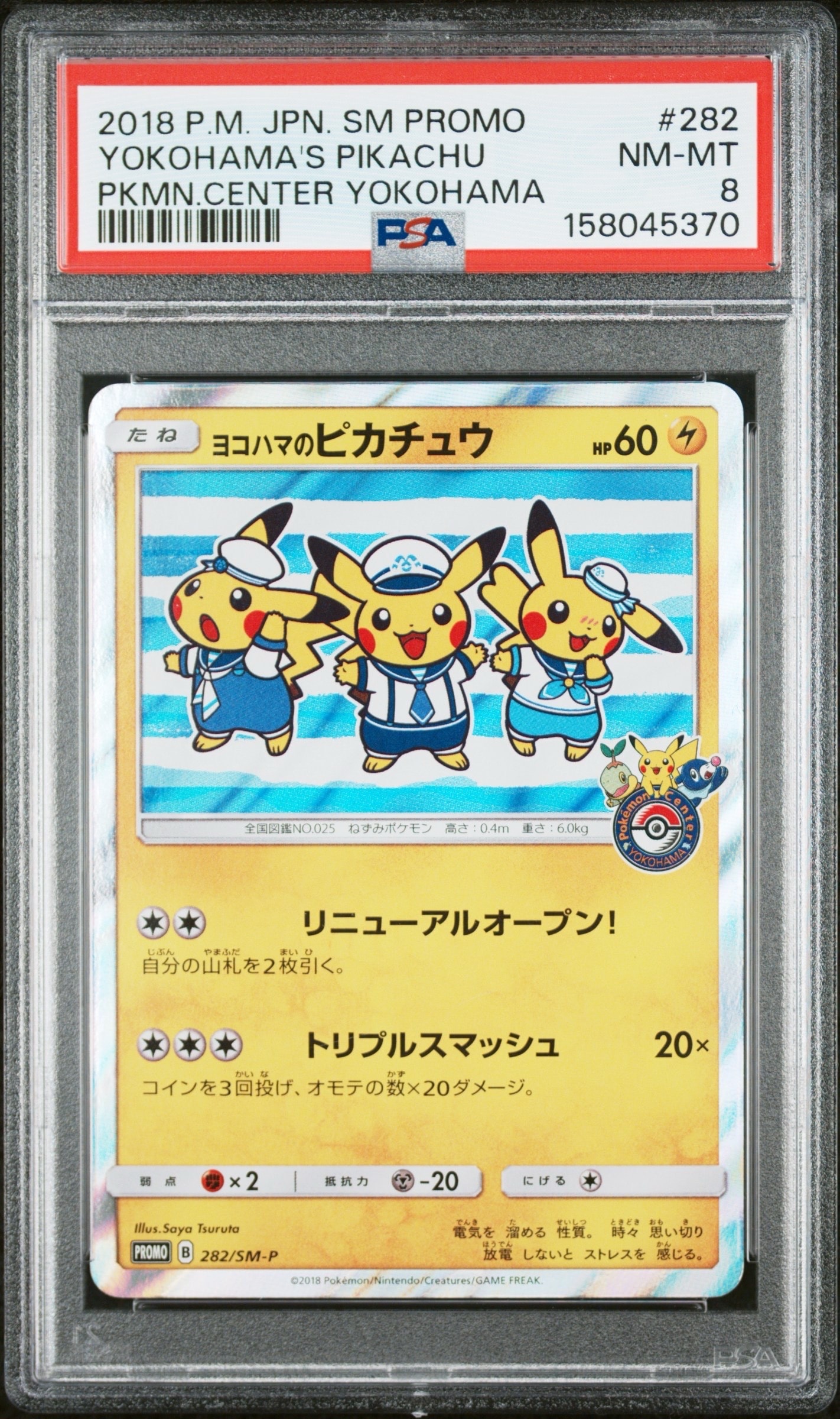 ヨコハマのピカチュウ: プロモ[SM-P 282](プロモーションカード「SM-P