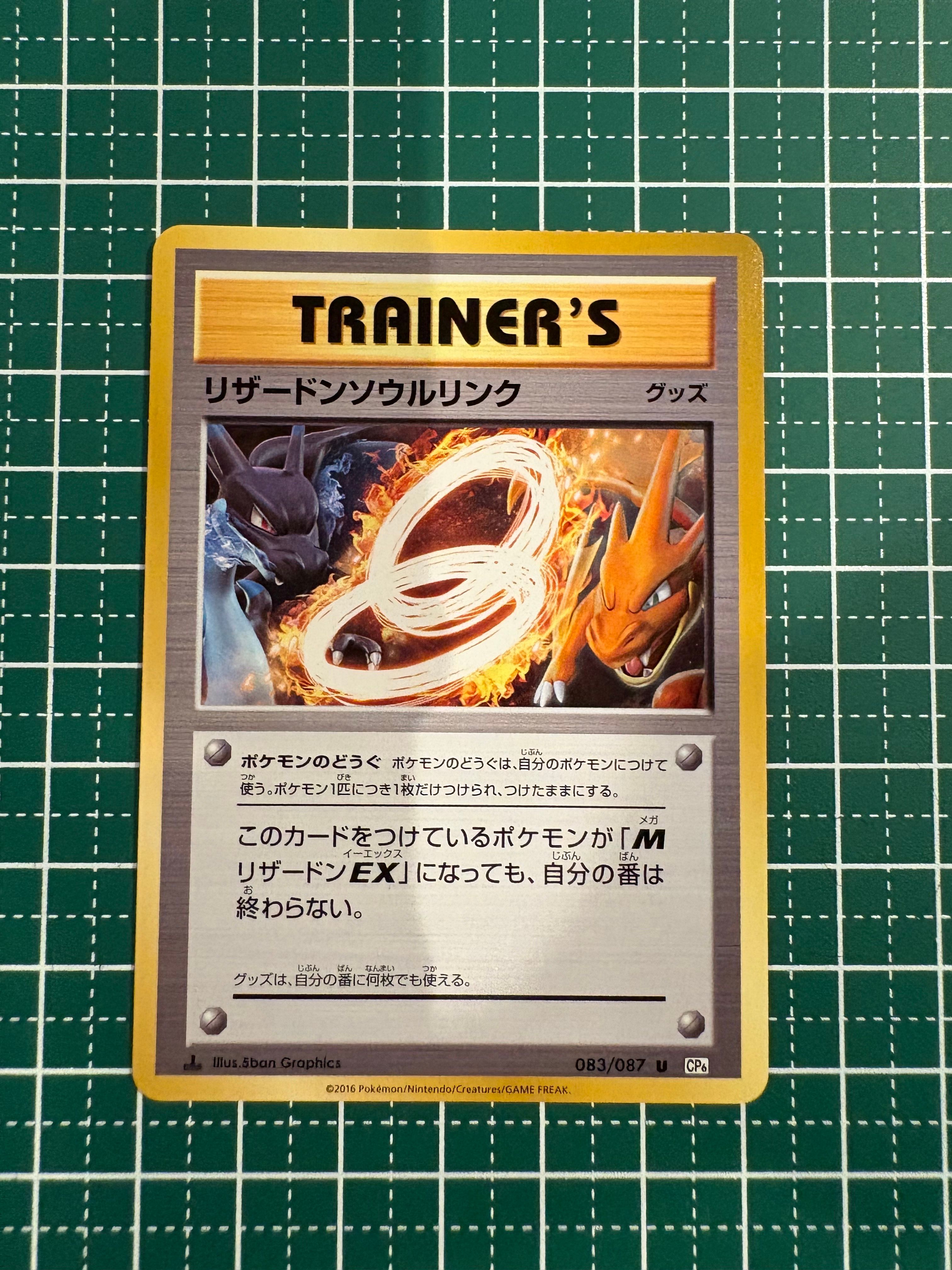 リザードンソウルリンク 083/087 U 20th Anniversary リザードンソウルリンク【ポケモンカードトレカ高価買取価格査定