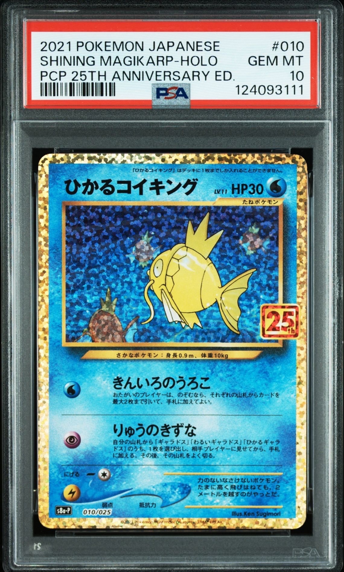ひかるコイキング: プロモ[S8a-P 010/025](プロモカードパック 25th ANNIVERSARY edition)