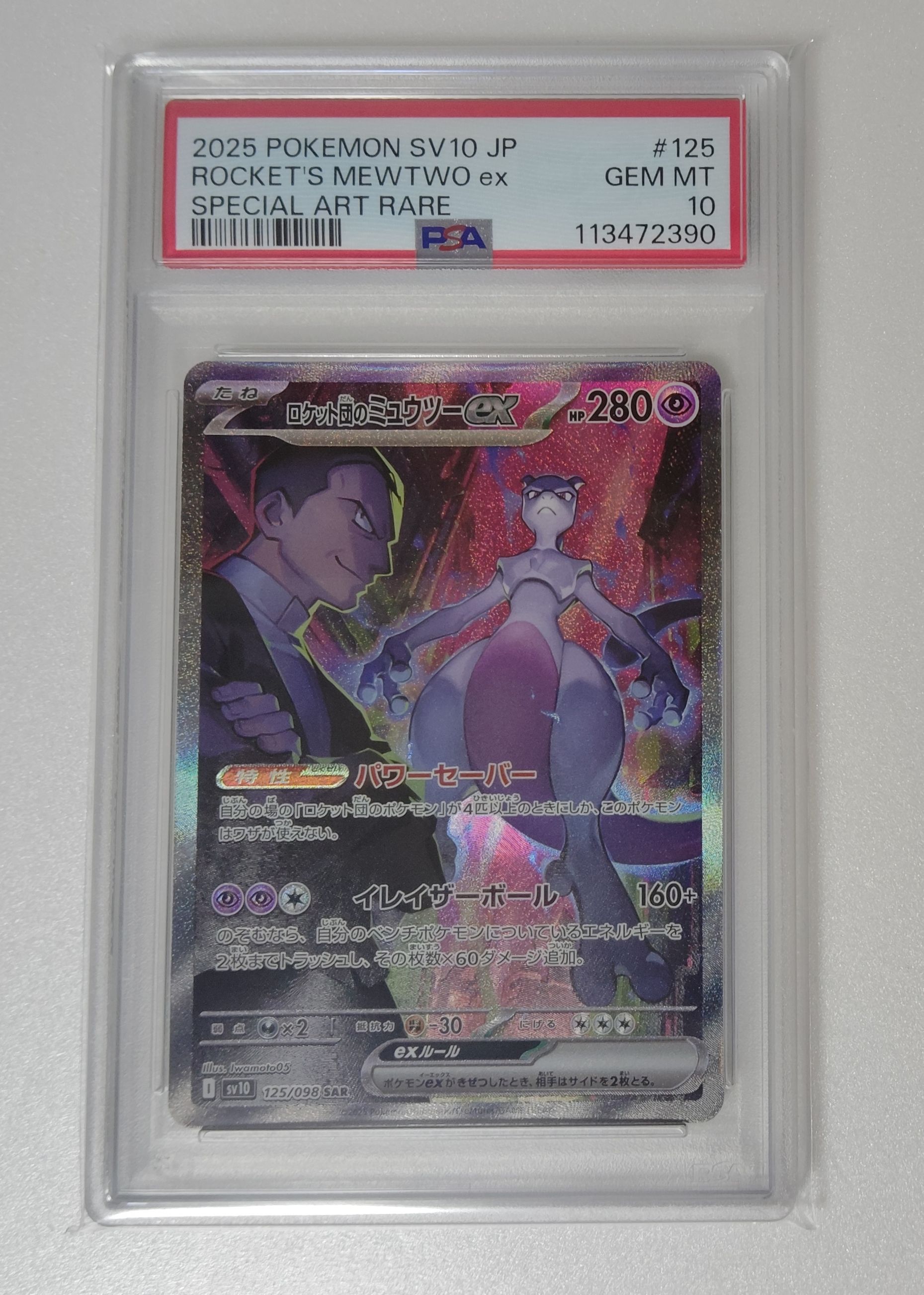 ロケット団のミュウツーex SAR [SV10 125/098](拡張パック「ロケット団の栄光」)