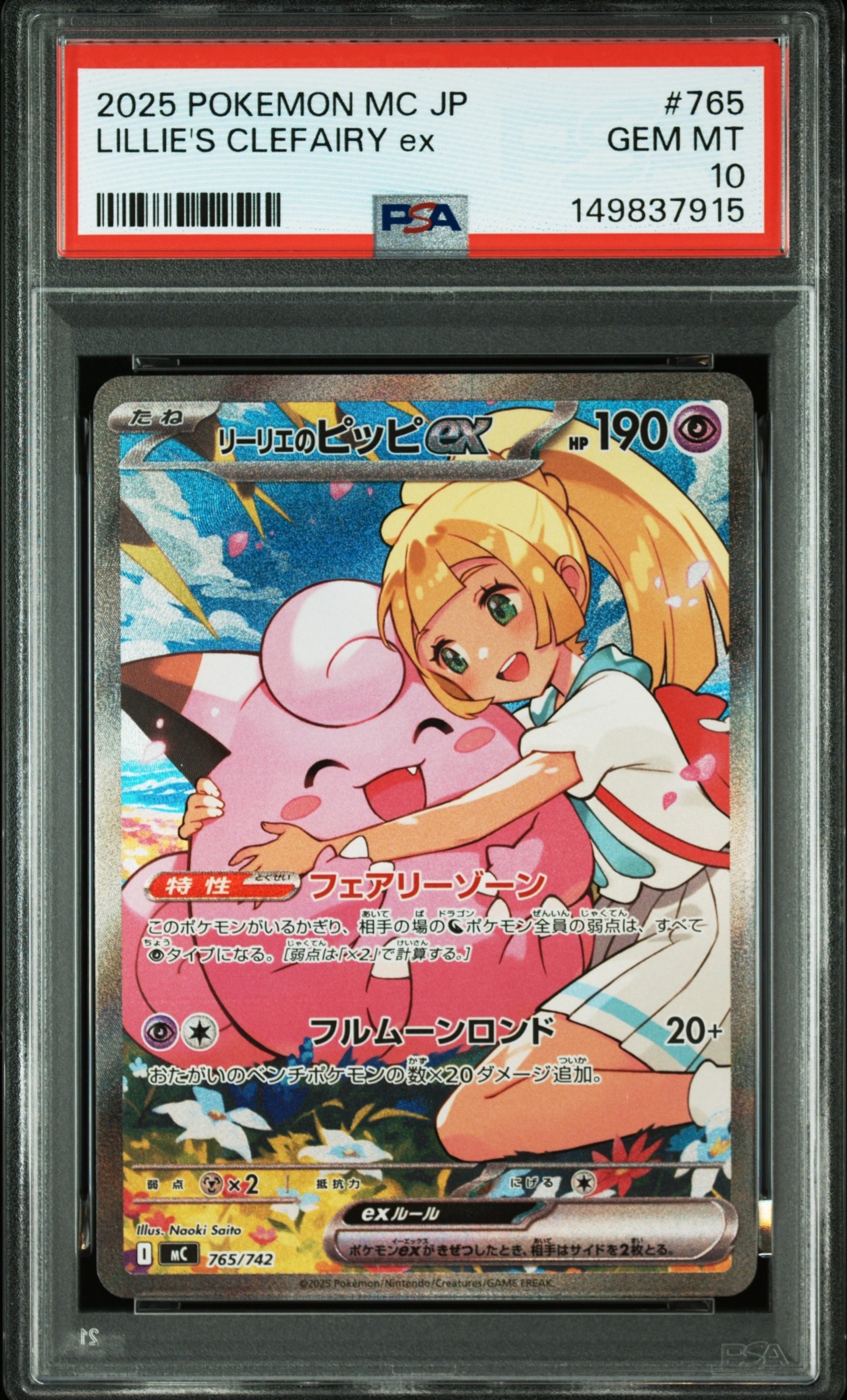 リーリエのピッピex SAR仕様 [MC 765/742](スタートデッキ100「バトルコレクション」)