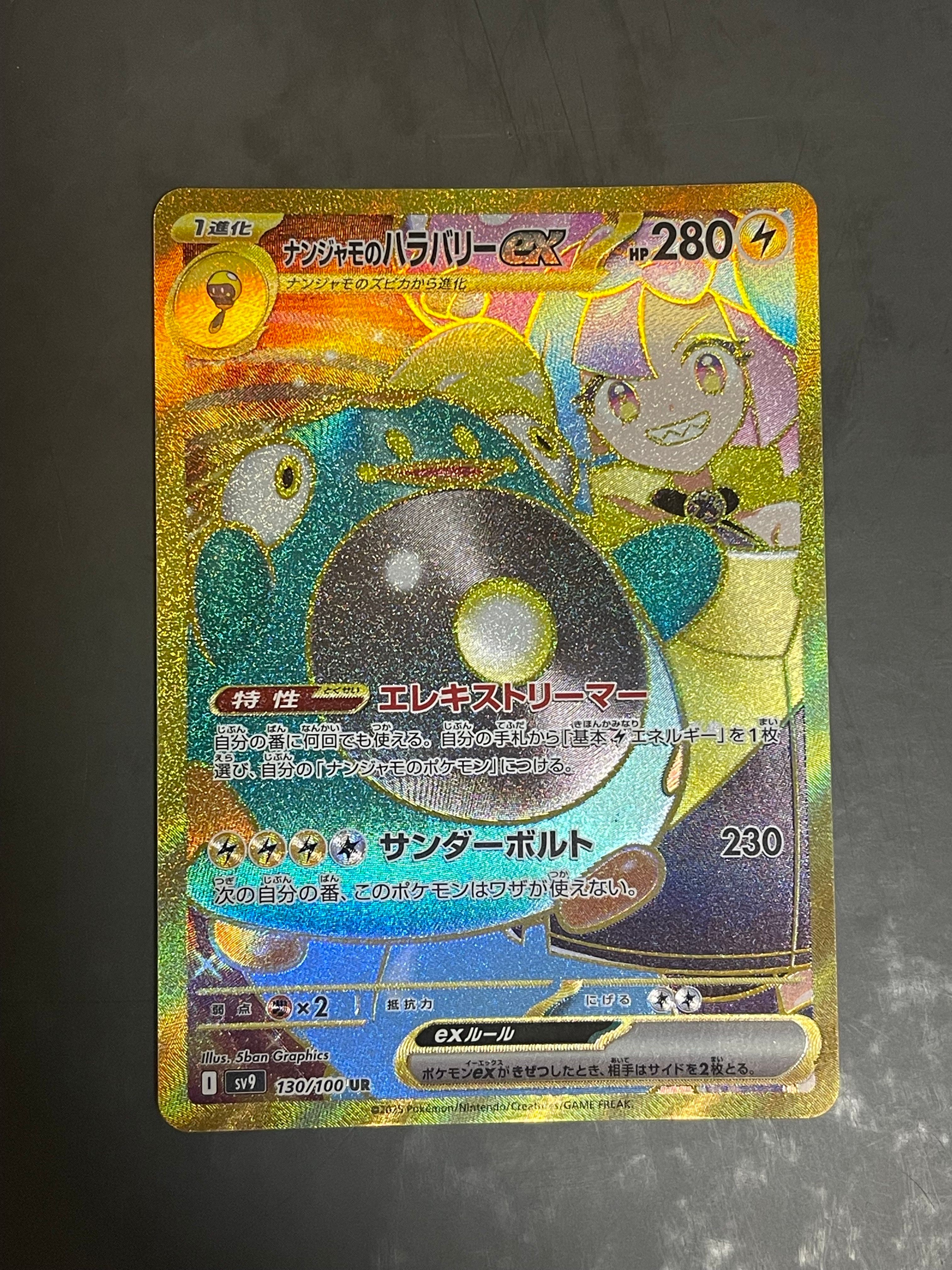 ナンジャモのハラバリーex UR [SV9 130/100](拡張パック「バトルパートナーズ」)