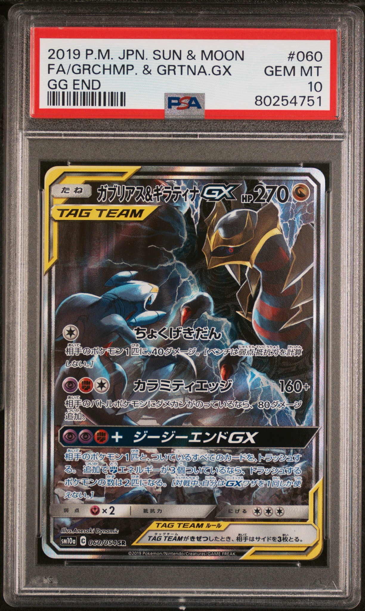 ガブリアス&ギラティナ GX 270 HP 060/054 ガブリアス&ギラティナGX SR: SA[SM10a 060/054](強化拡張パック